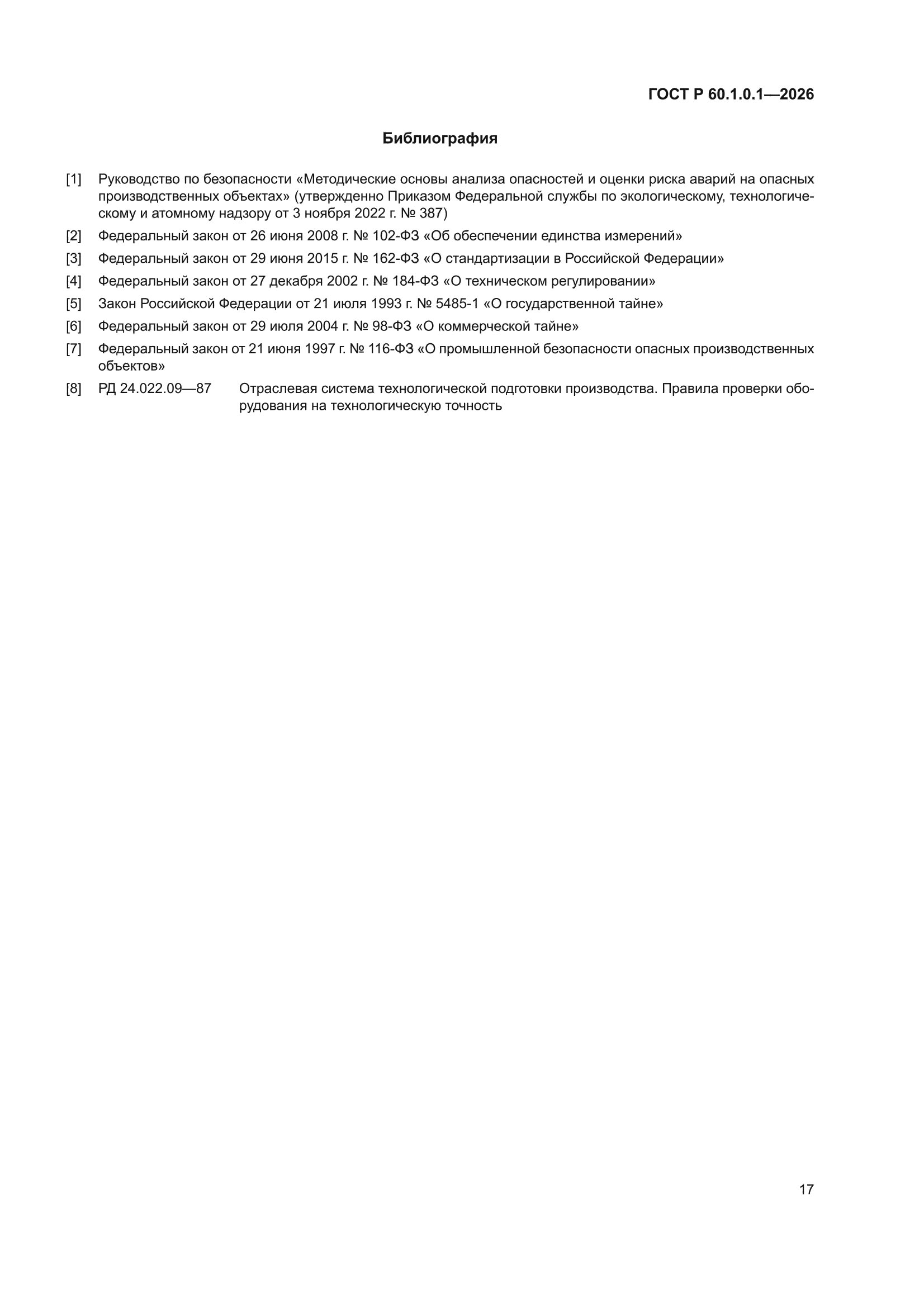 ГОСТ Р 60.1.0.1-2026