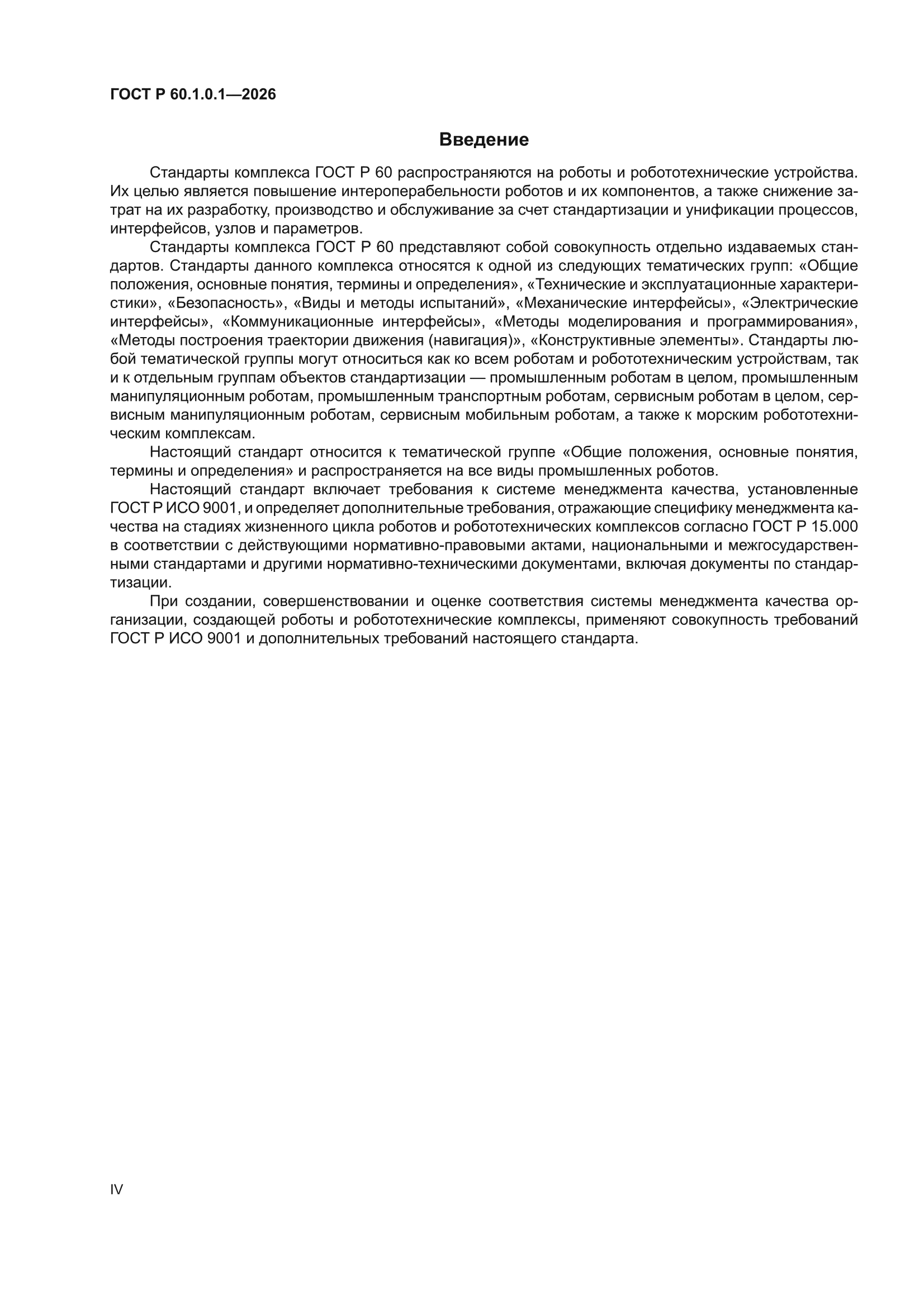 ГОСТ Р 60.1.0.1-2026
