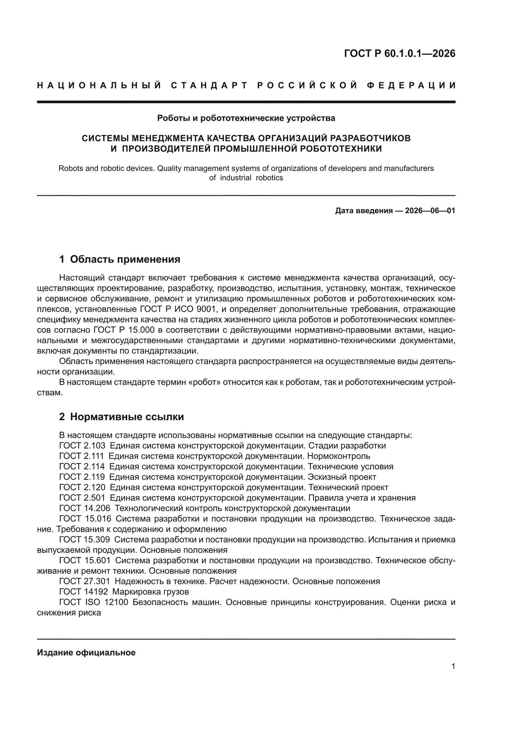 ГОСТ Р 60.1.0.1-2026