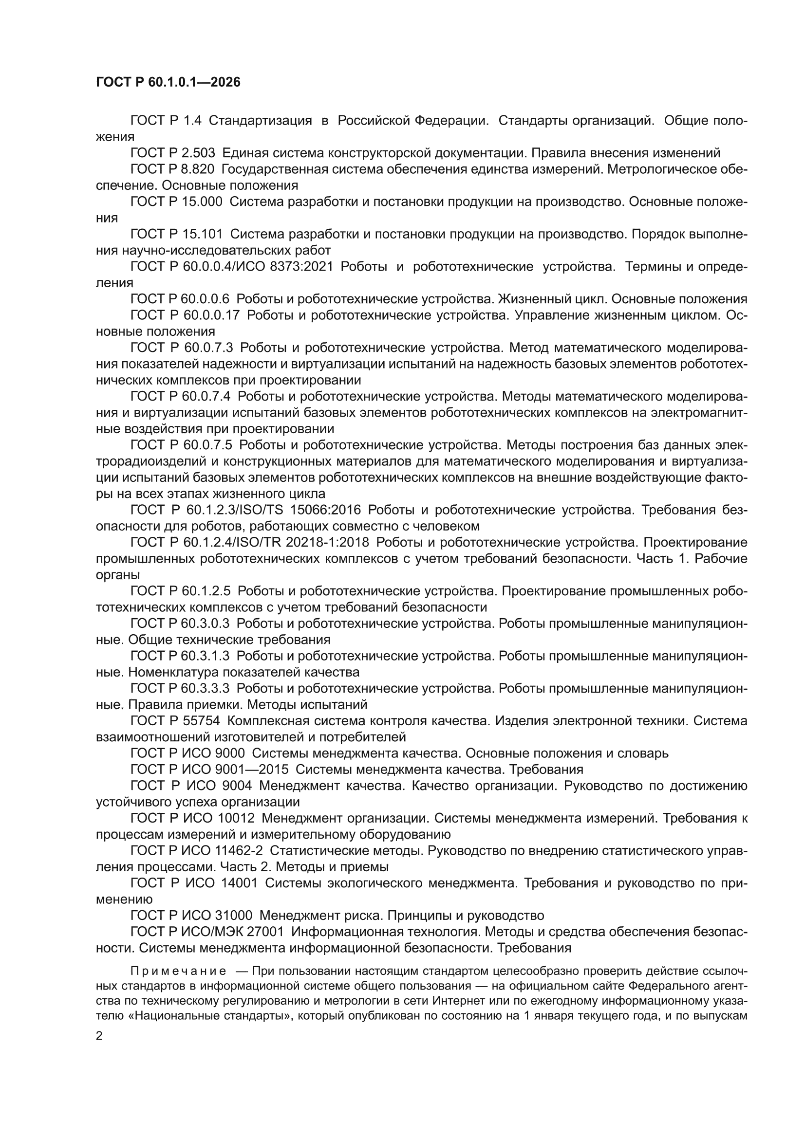 ГОСТ Р 60.1.0.1-2026