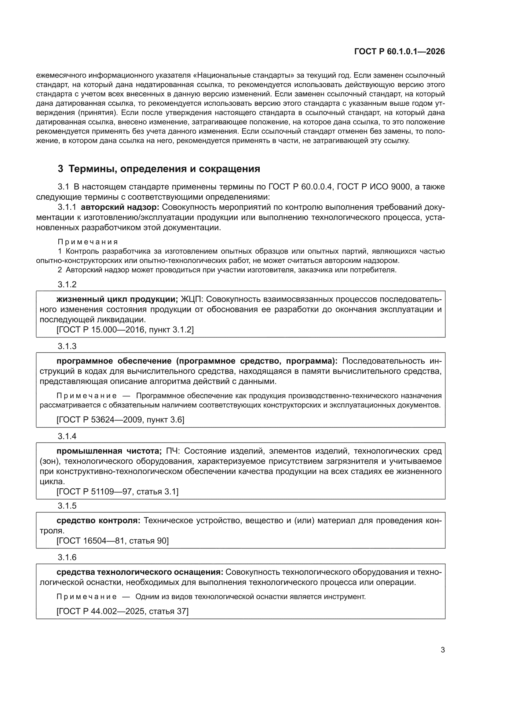 ГОСТ Р 60.1.0.1-2026