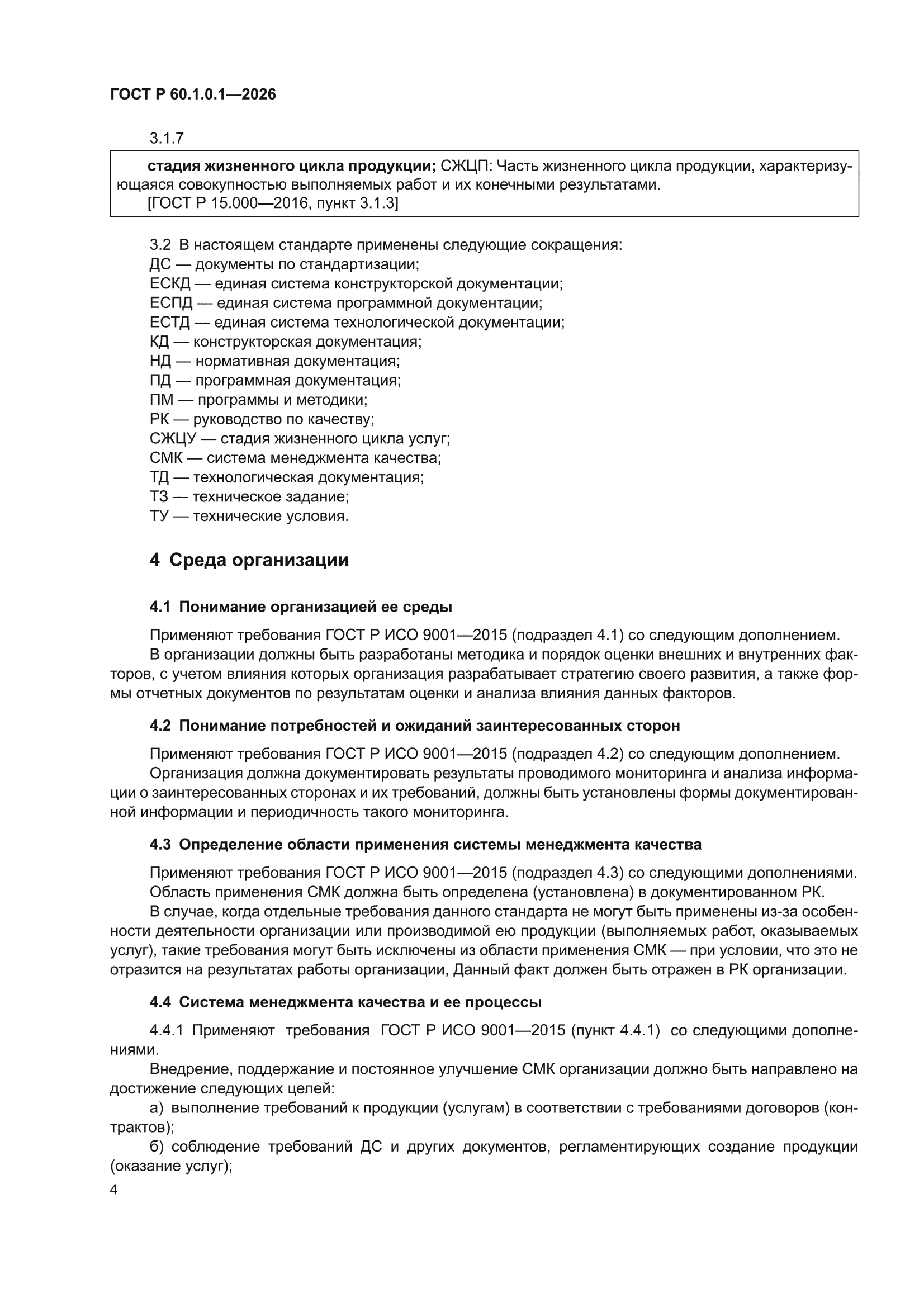ГОСТ Р 60.1.0.1-2026
