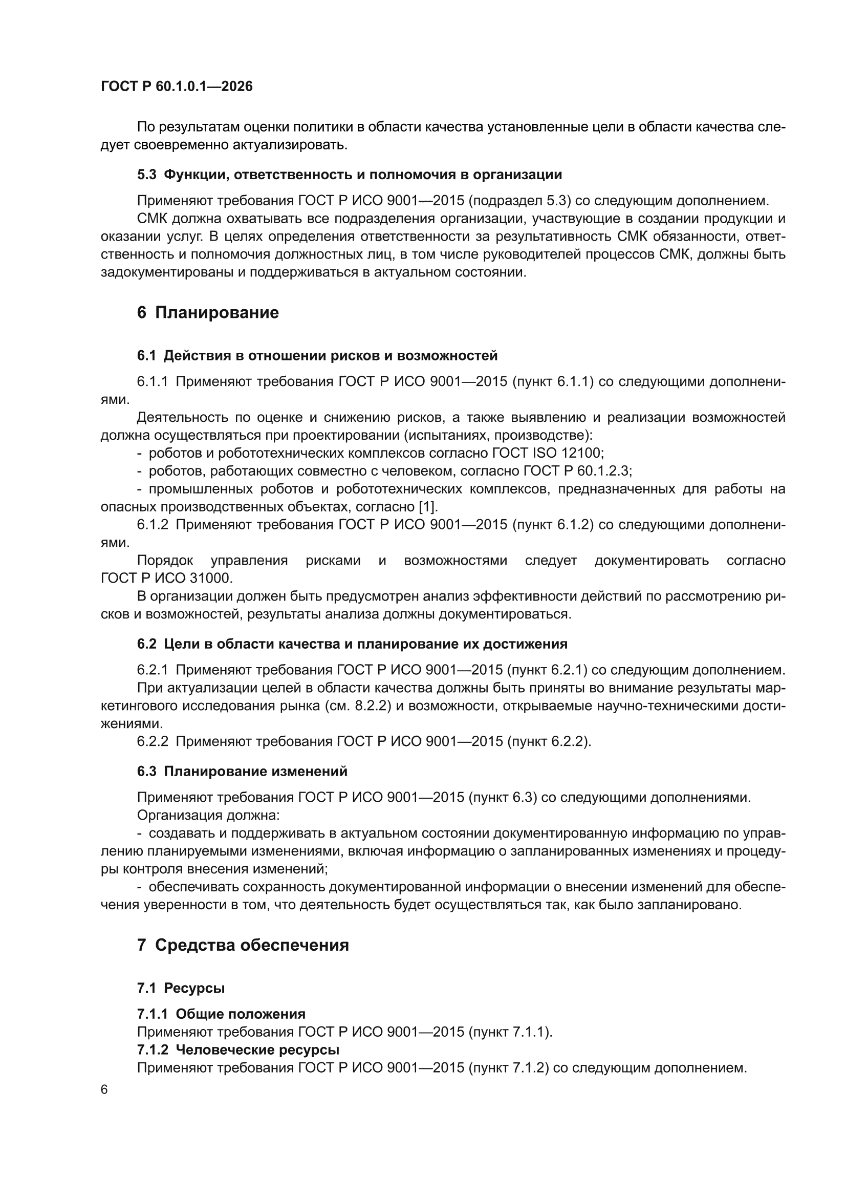 ГОСТ Р 60.1.0.1-2026