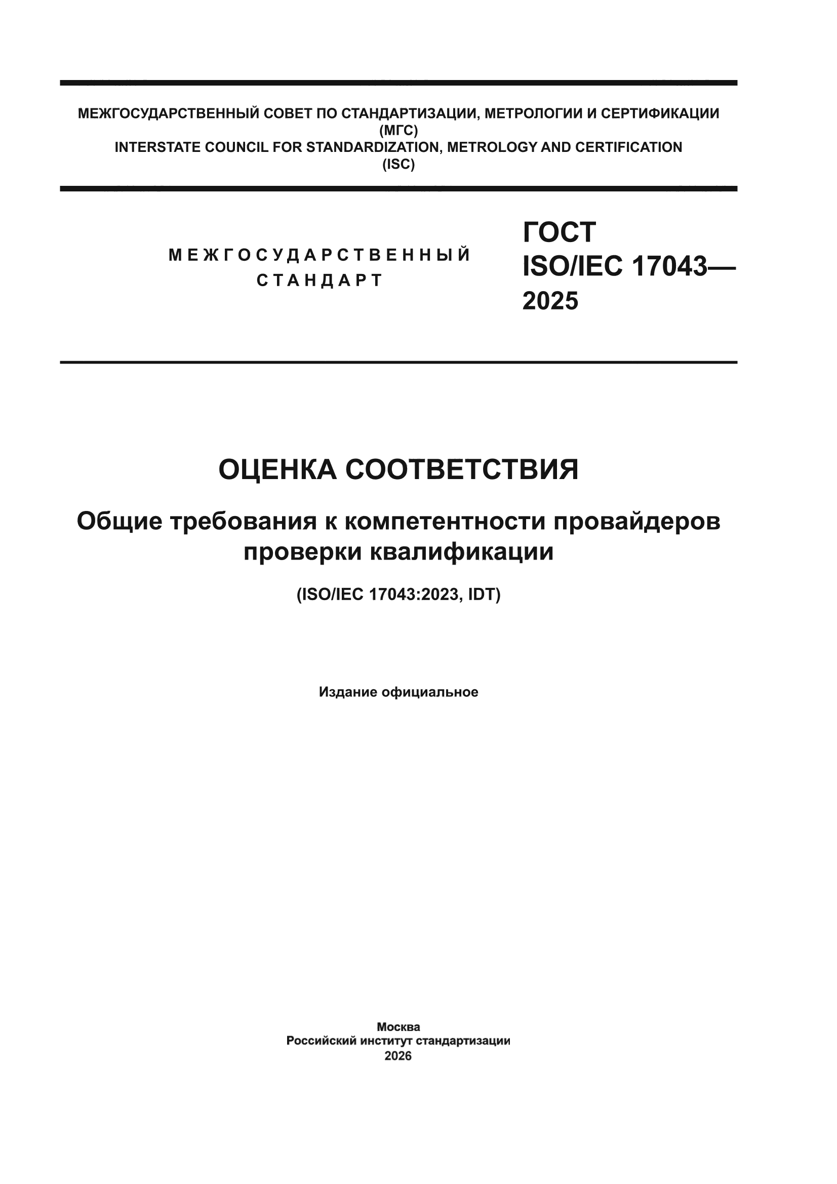 ГОСТ ISO/IEC 17043-2025
