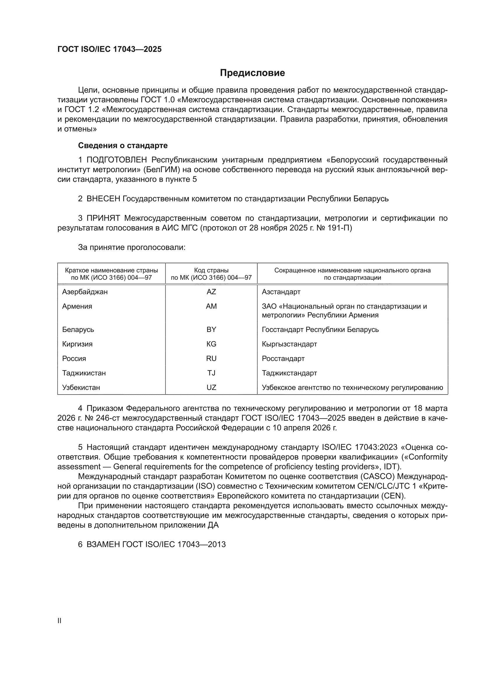 ГОСТ ISO/IEC 17043-2025