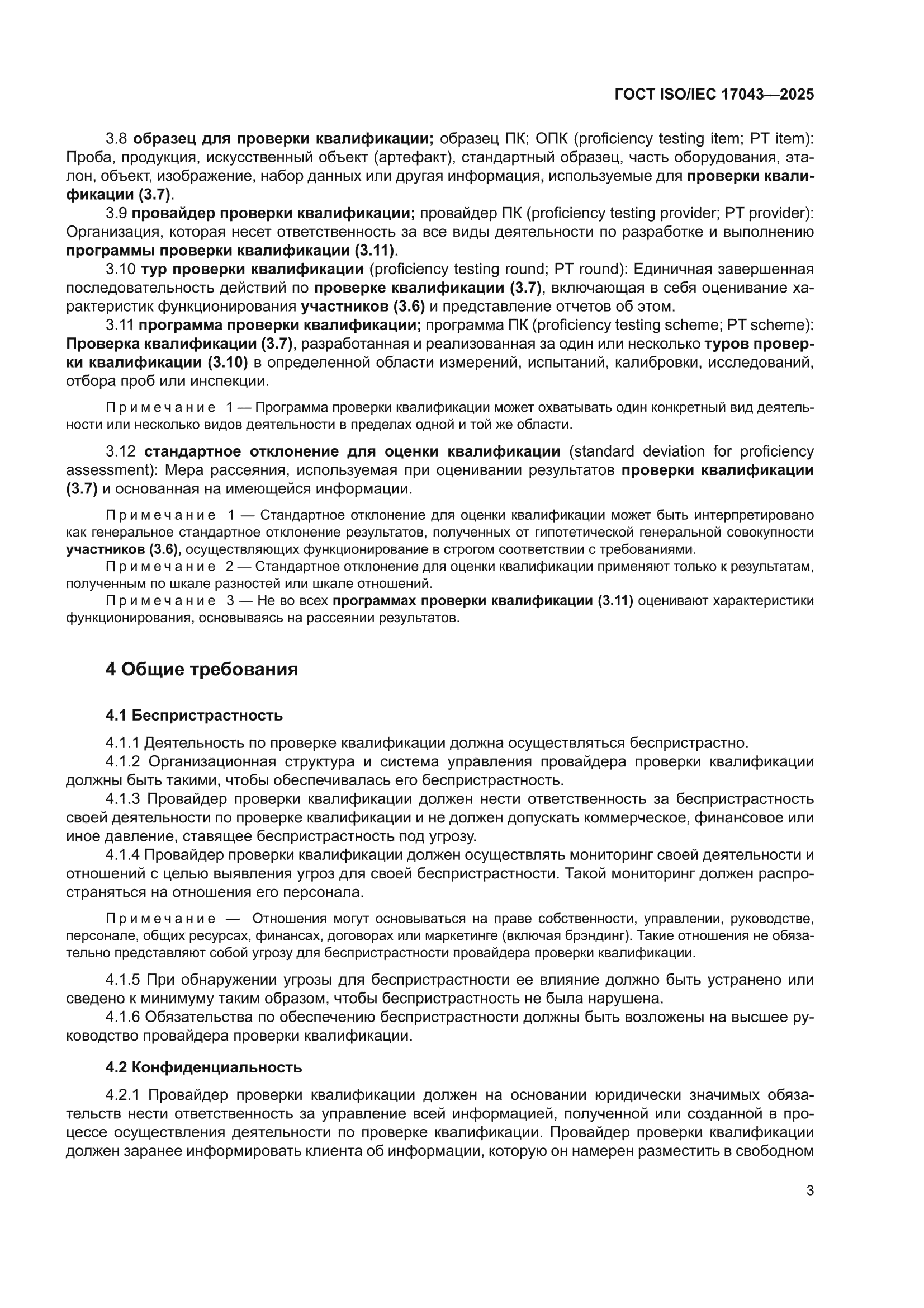 ГОСТ ISO/IEC 17043-2025