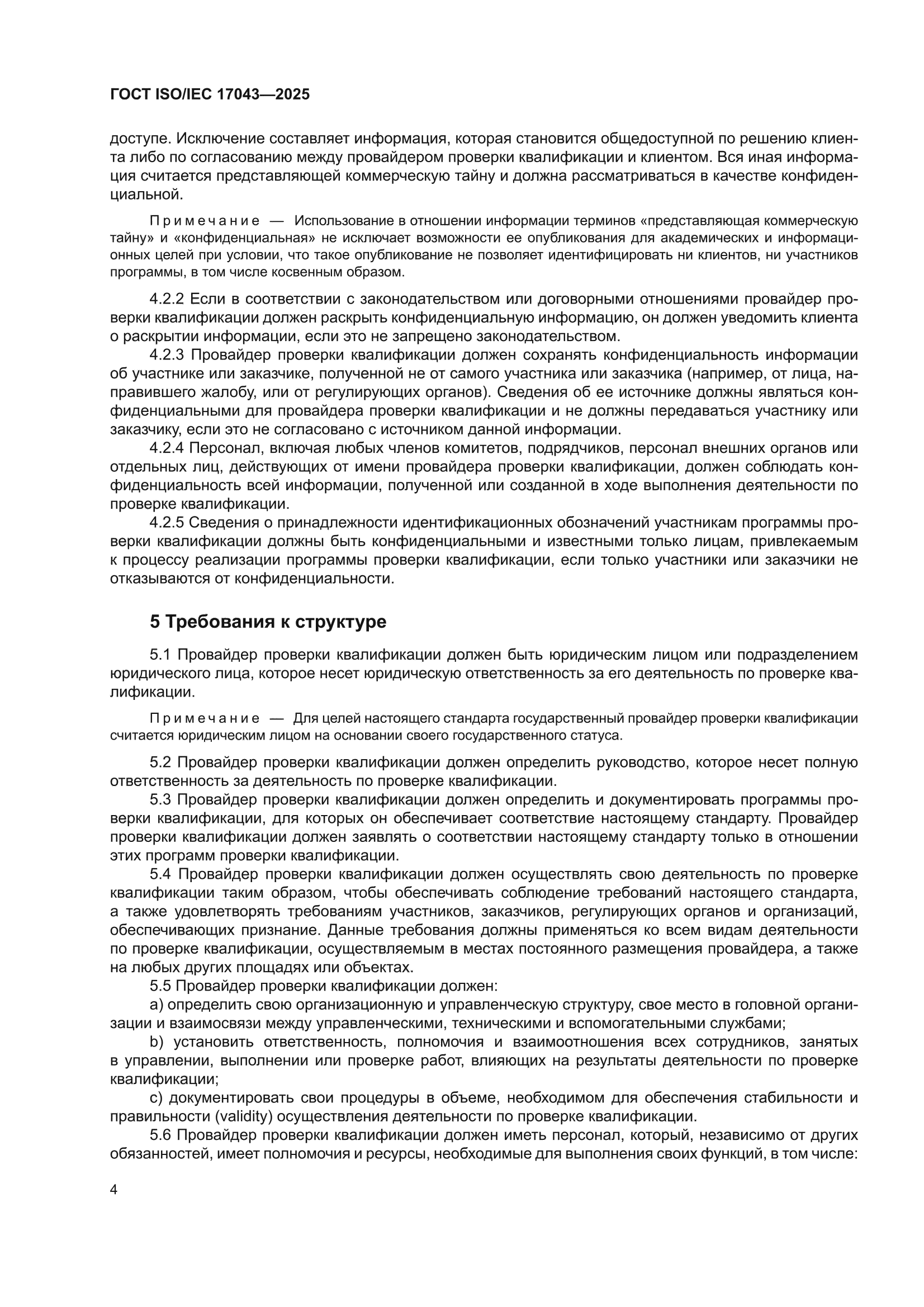 ГОСТ ISO/IEC 17043-2025