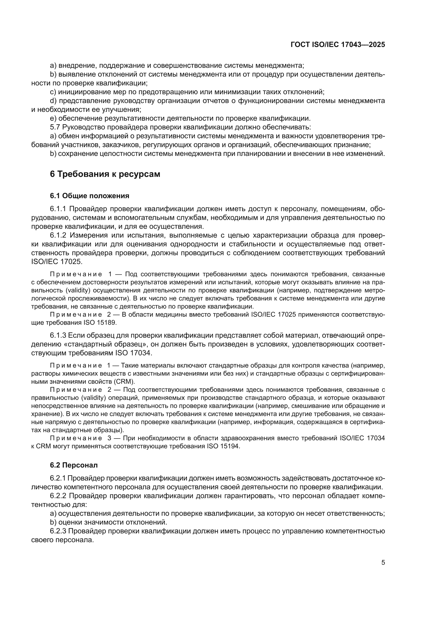 ГОСТ ISO/IEC 17043-2025