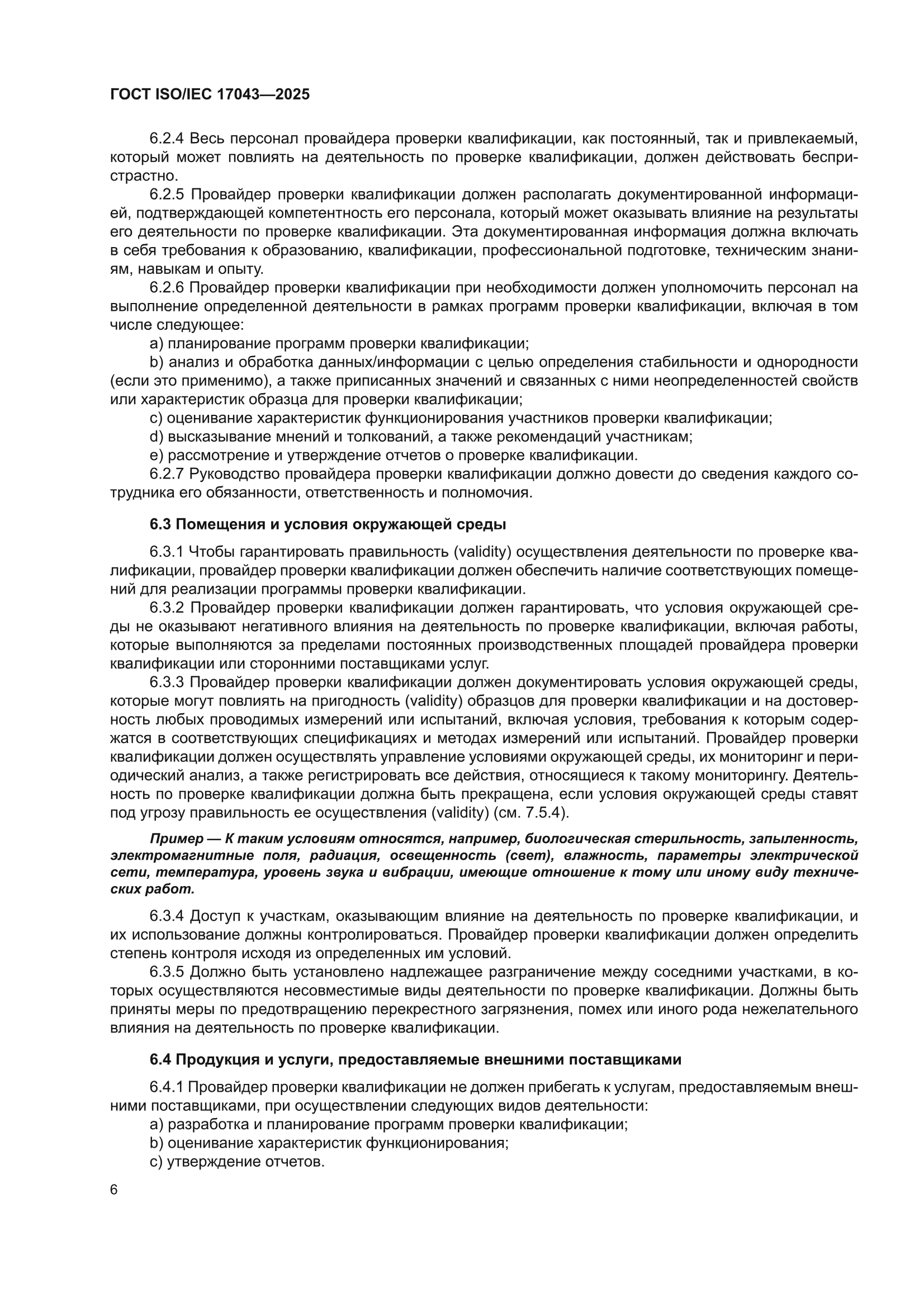 ГОСТ ISO/IEC 17043-2025