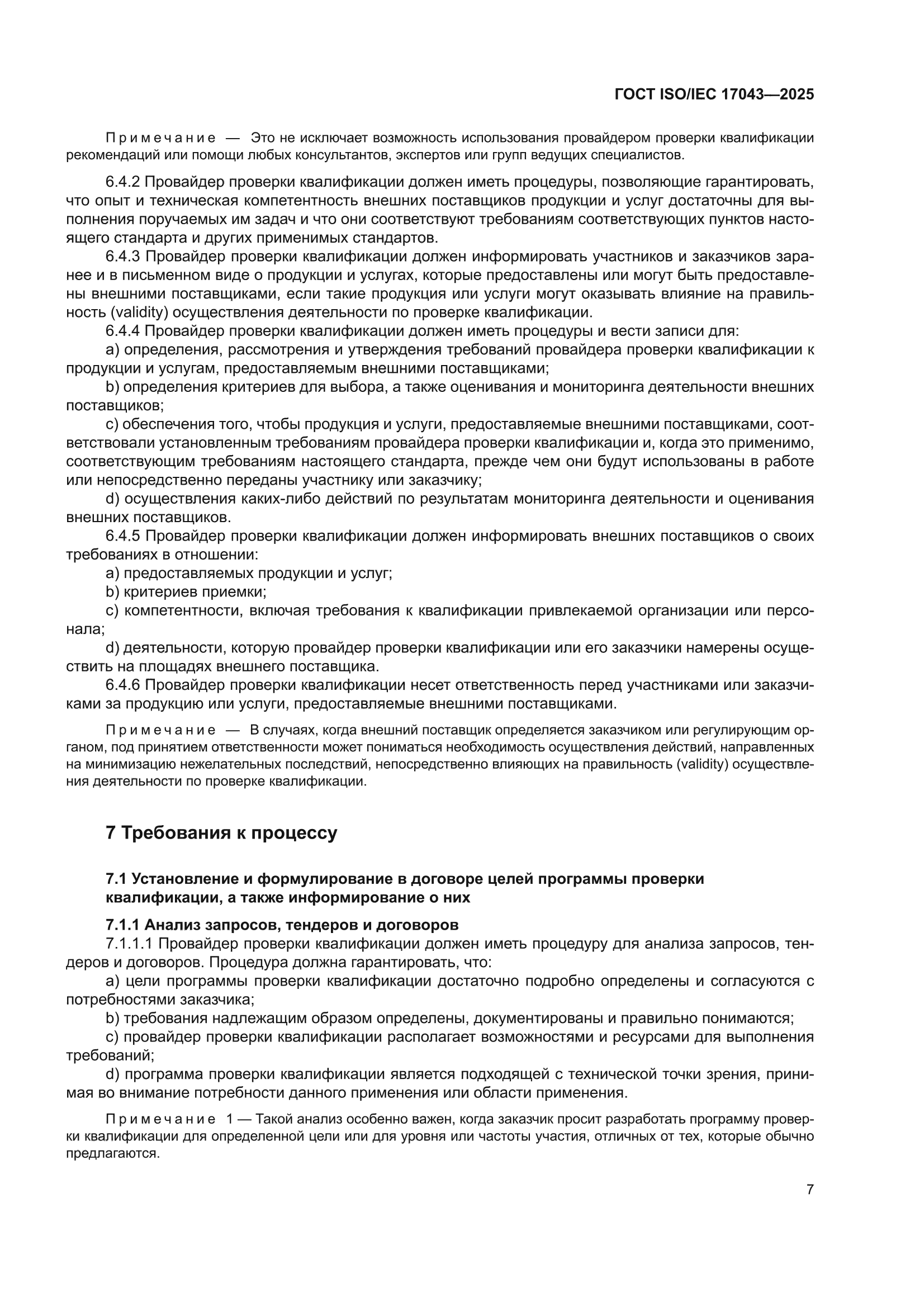 ГОСТ ISO/IEC 17043-2025