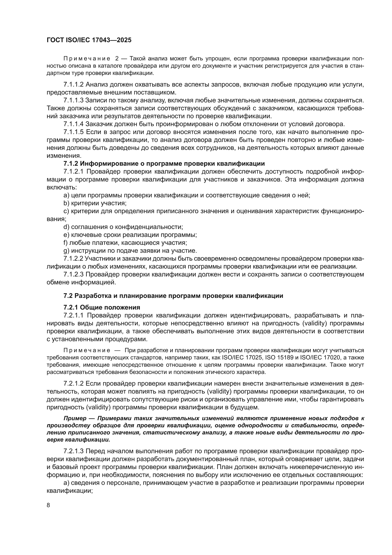 ГОСТ ISO/IEC 17043-2025
