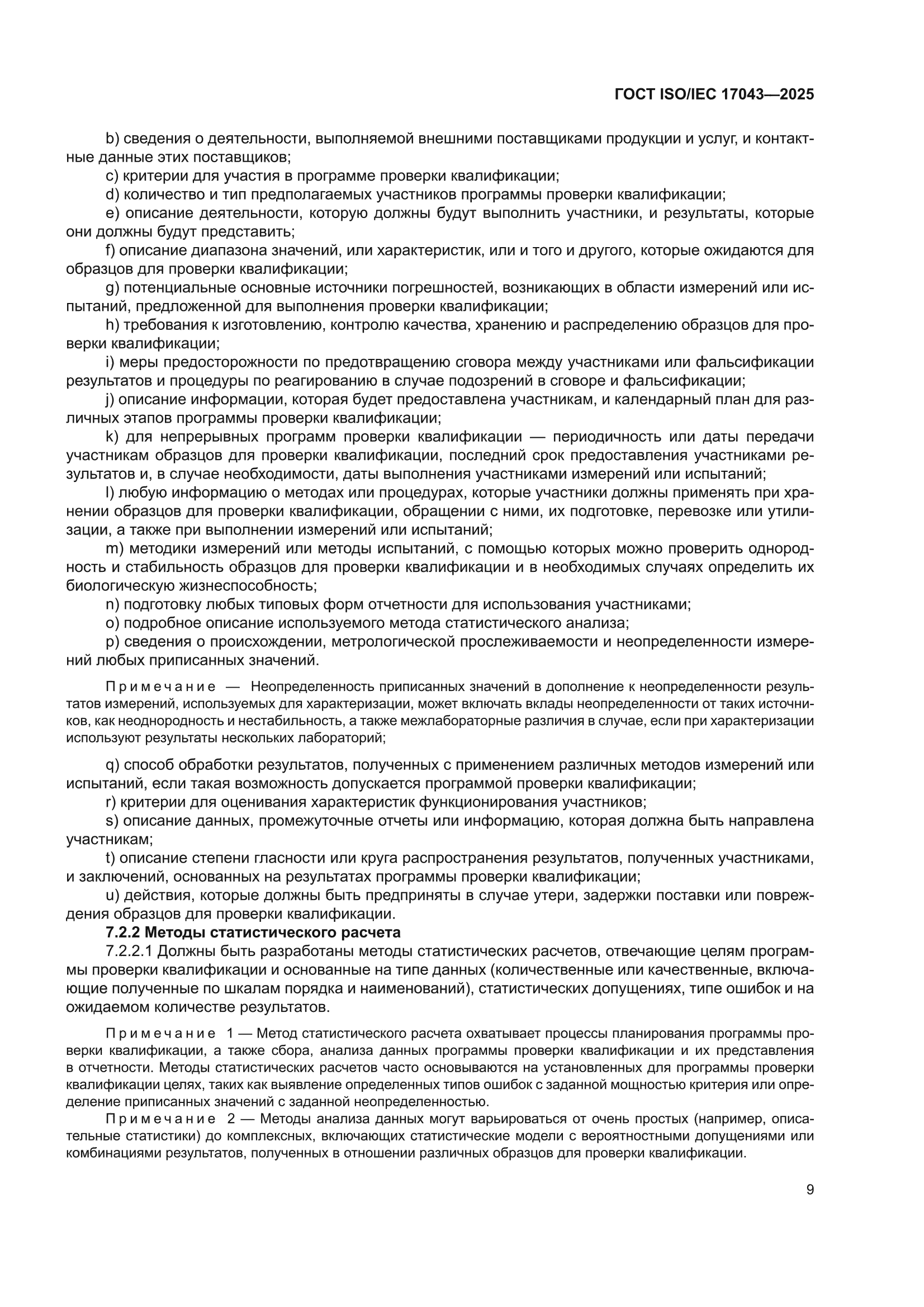 ГОСТ ISO/IEC 17043-2025