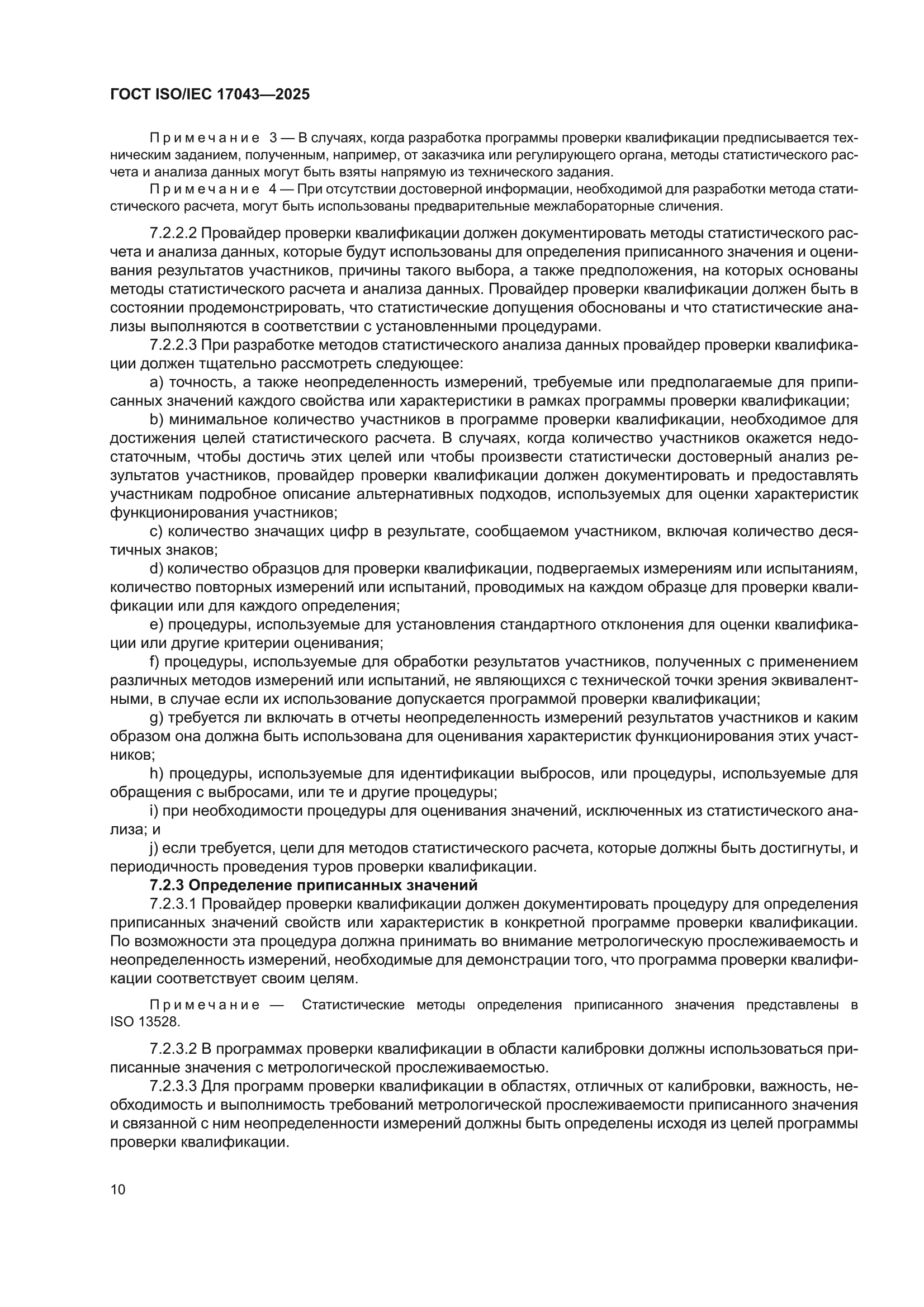 ГОСТ ISO/IEC 17043-2025
