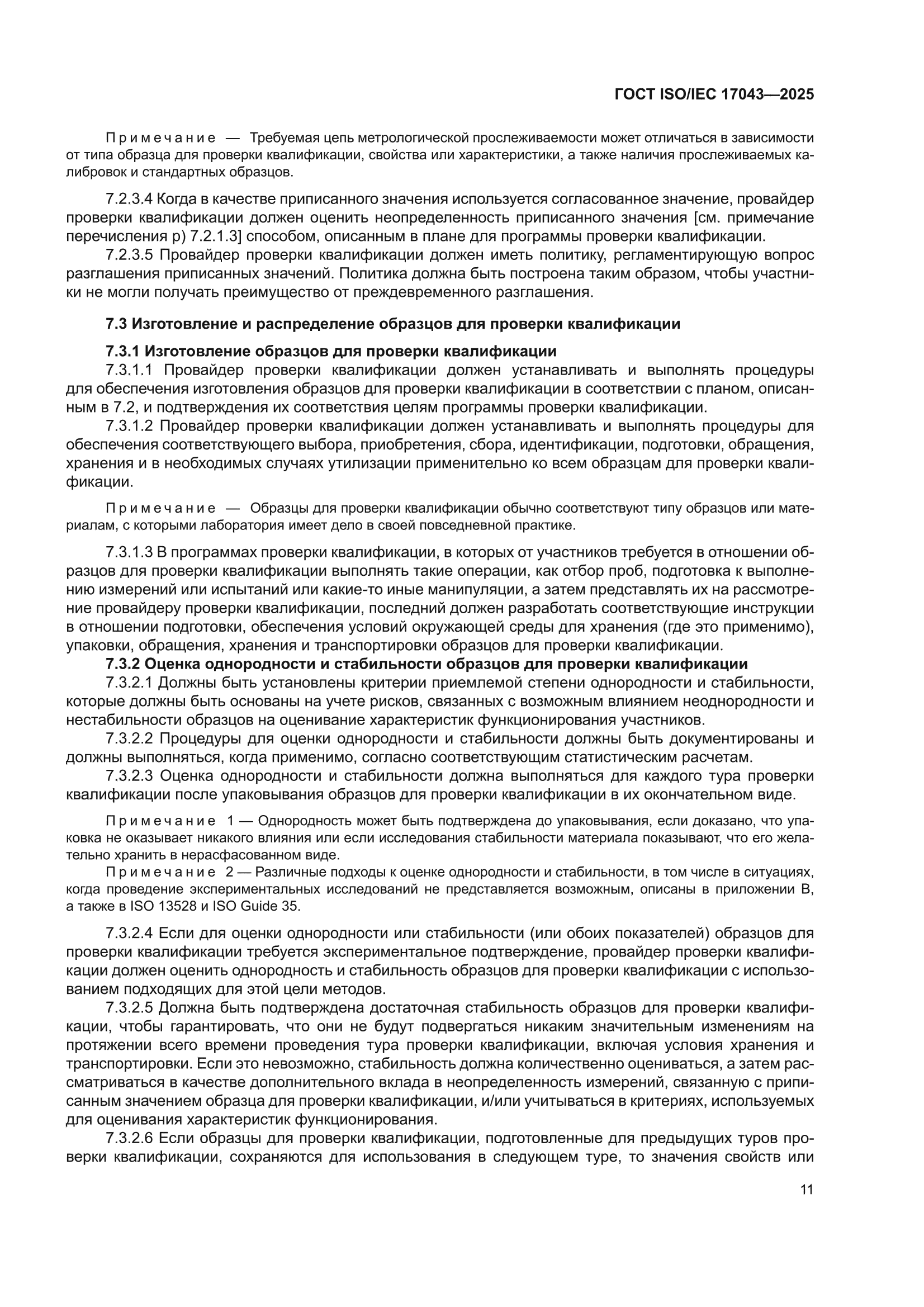 ГОСТ ISO/IEC 17043-2025