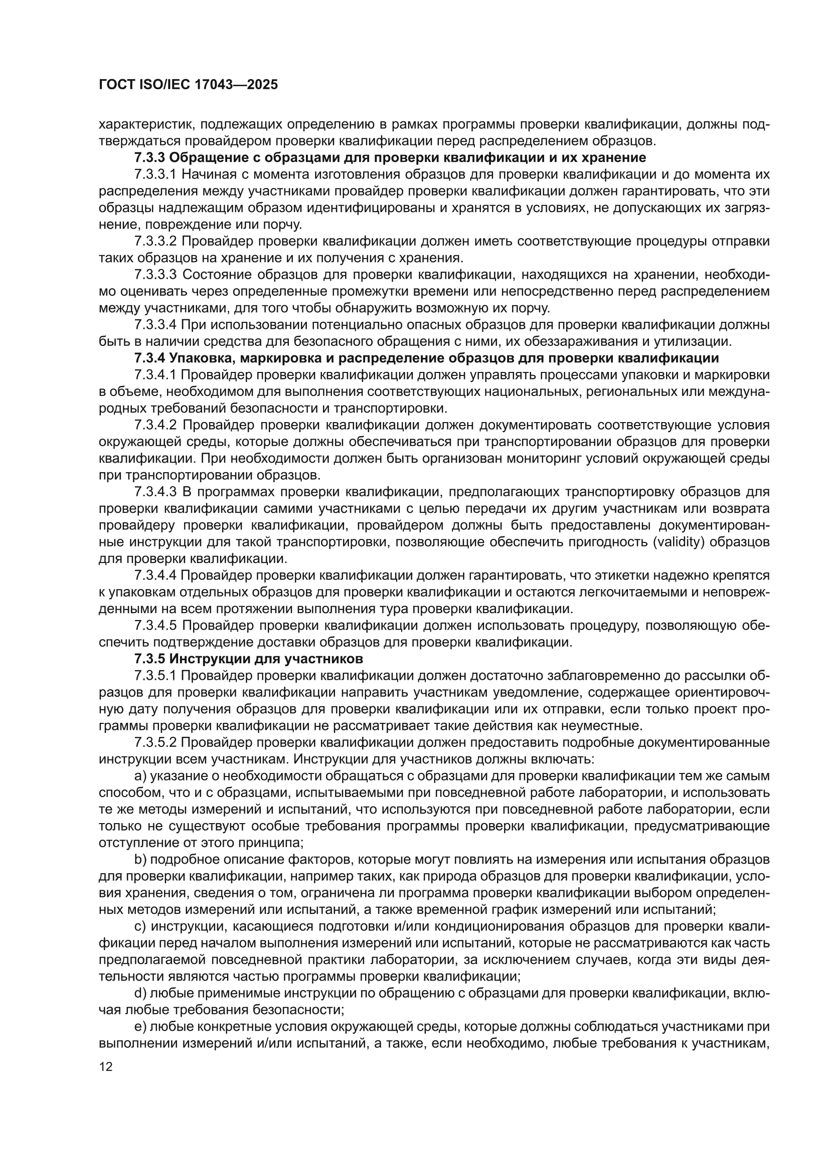 ГОСТ ISO/IEC 17043-2025