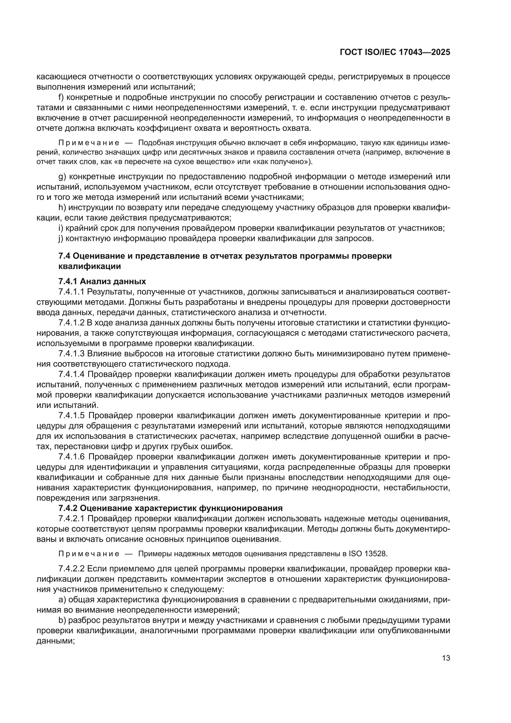 ГОСТ ISO/IEC 17043-2025