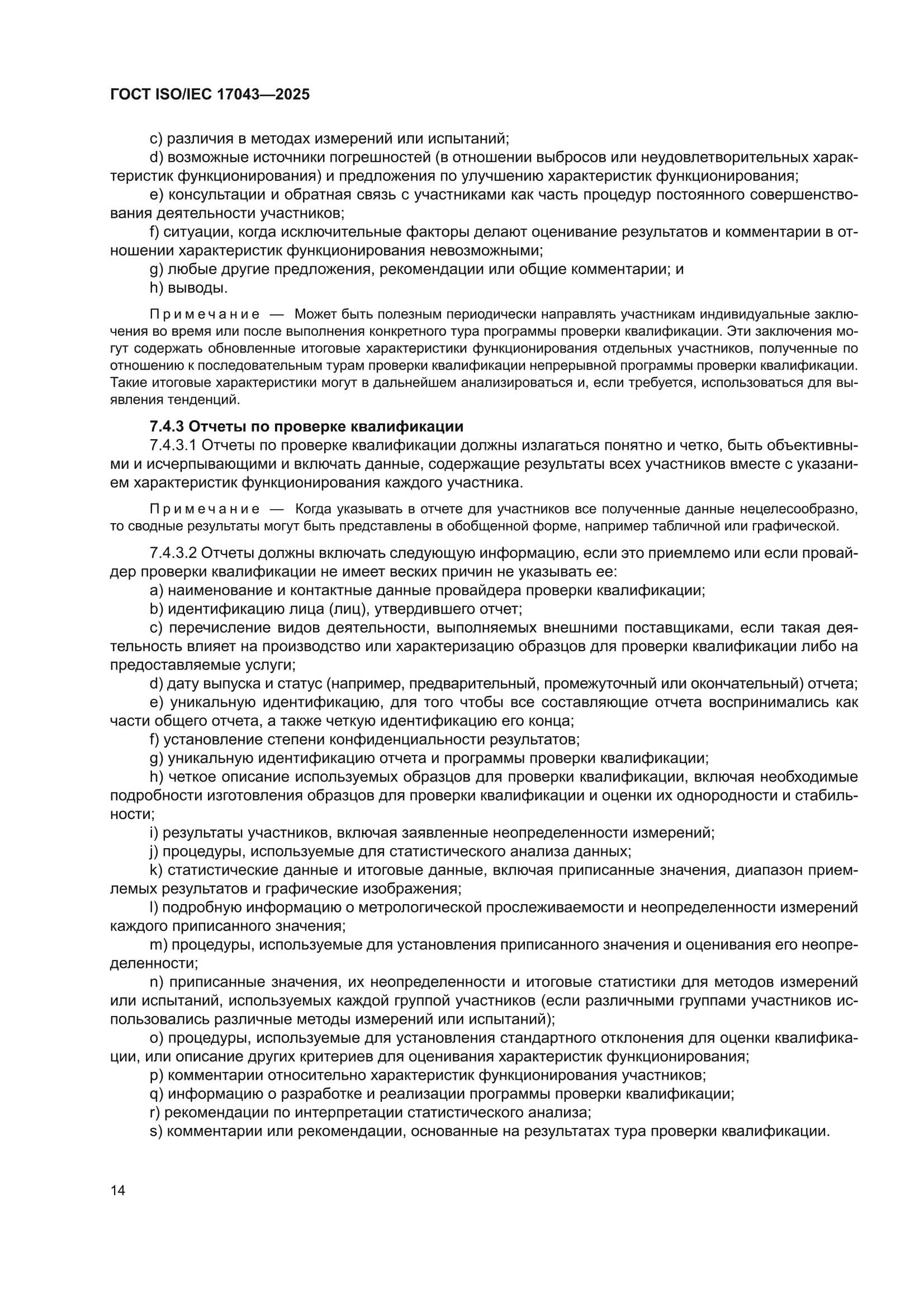 ГОСТ ISO/IEC 17043-2025