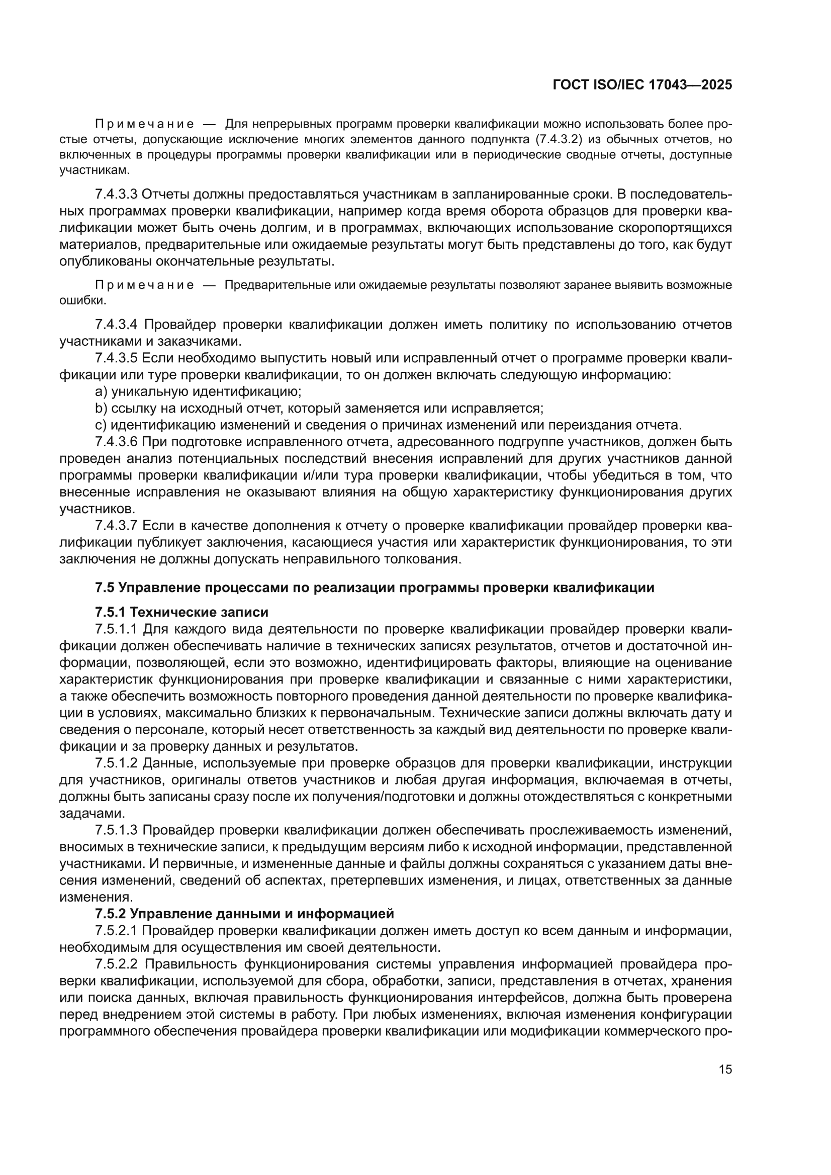 ГОСТ ISO/IEC 17043-2025