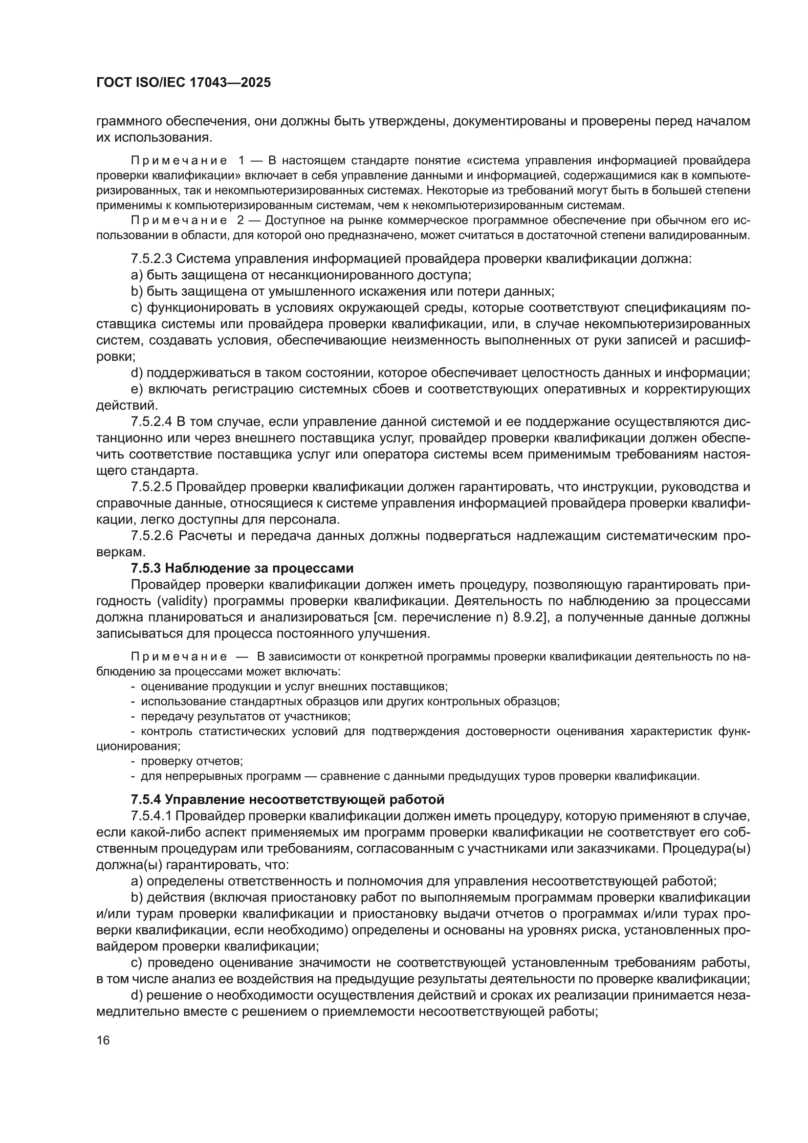 ГОСТ ISO/IEC 17043-2025