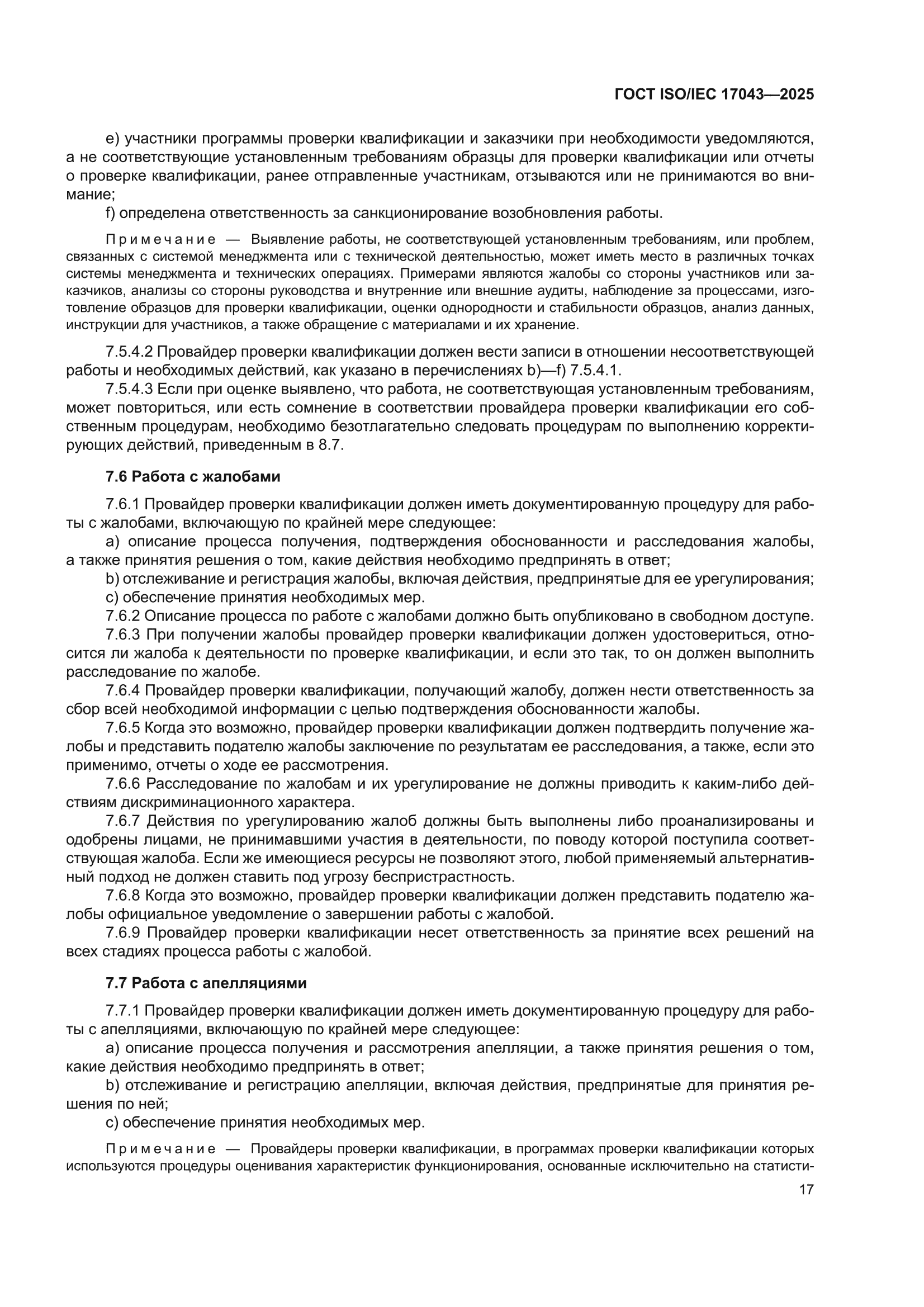 ГОСТ ISO/IEC 17043-2025