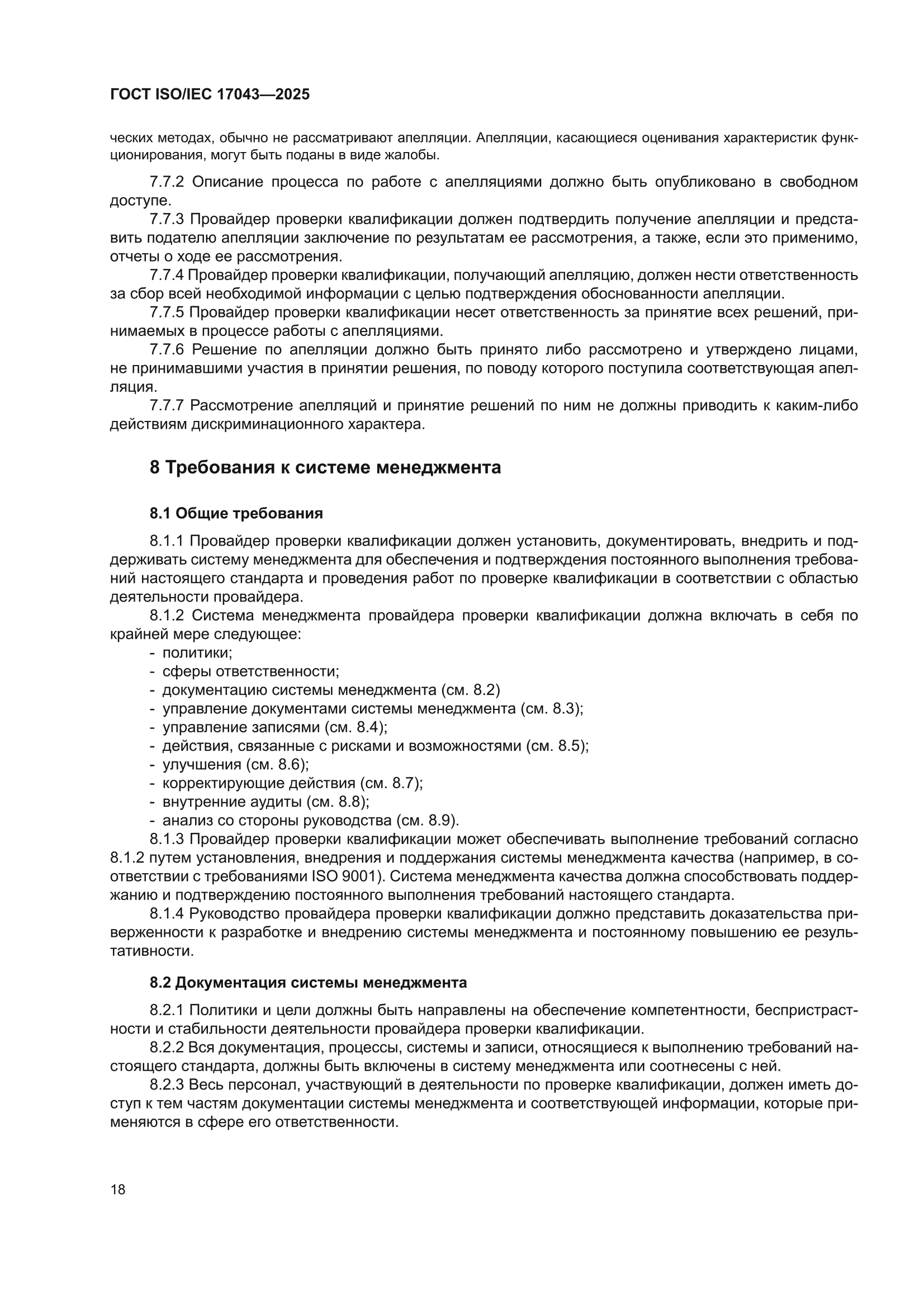 ГОСТ ISO/IEC 17043-2025