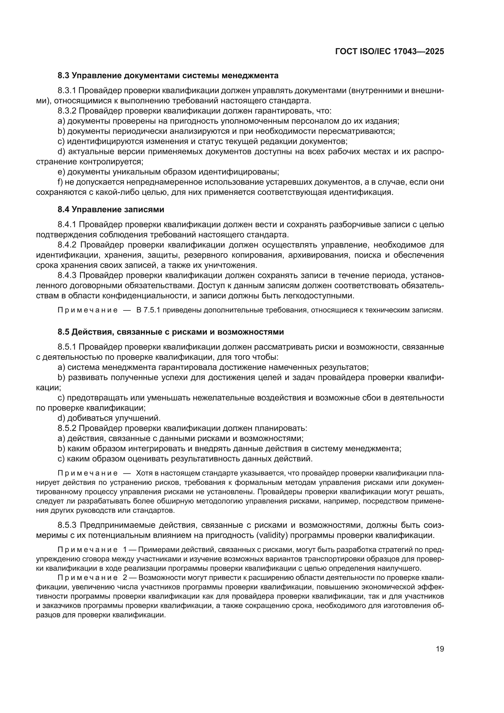 ГОСТ ISO/IEC 17043-2025