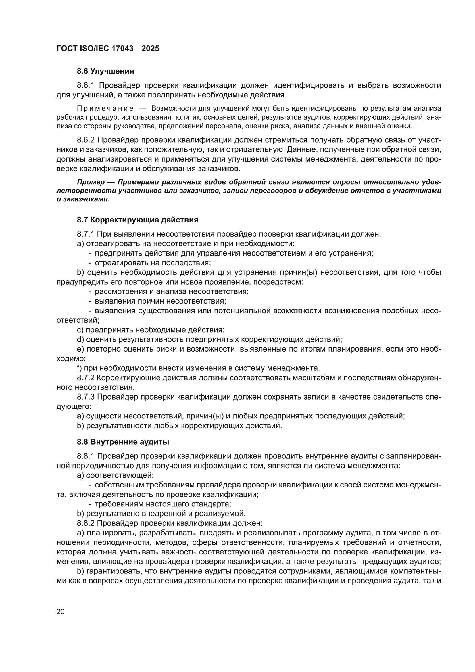 ГОСТ ISO/IEC 17043-2025