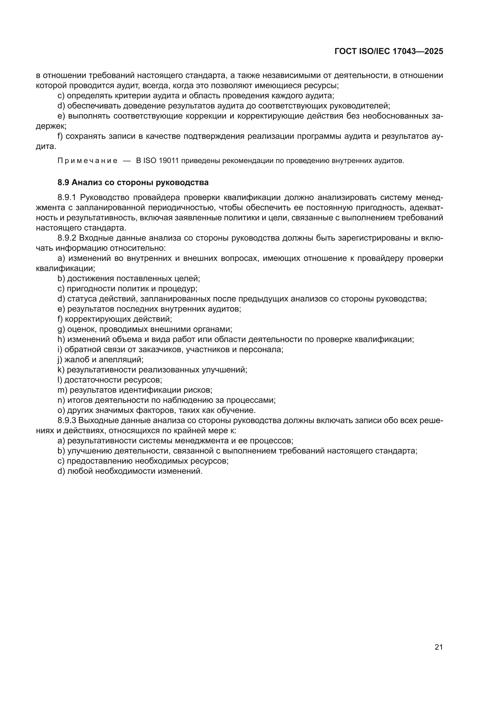 ГОСТ ISO/IEC 17043-2025