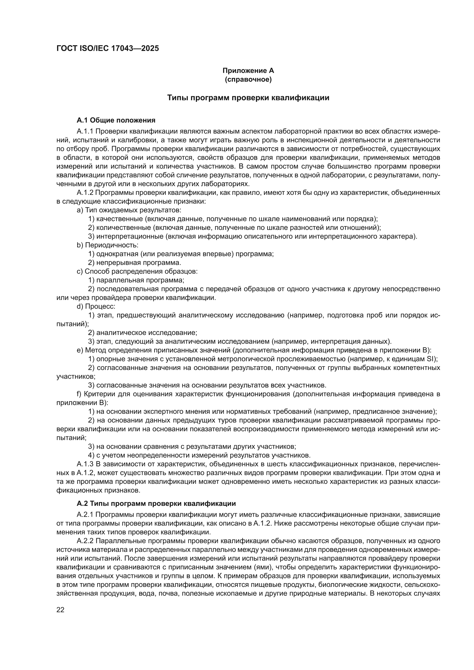 ГОСТ ISO/IEC 17043-2025