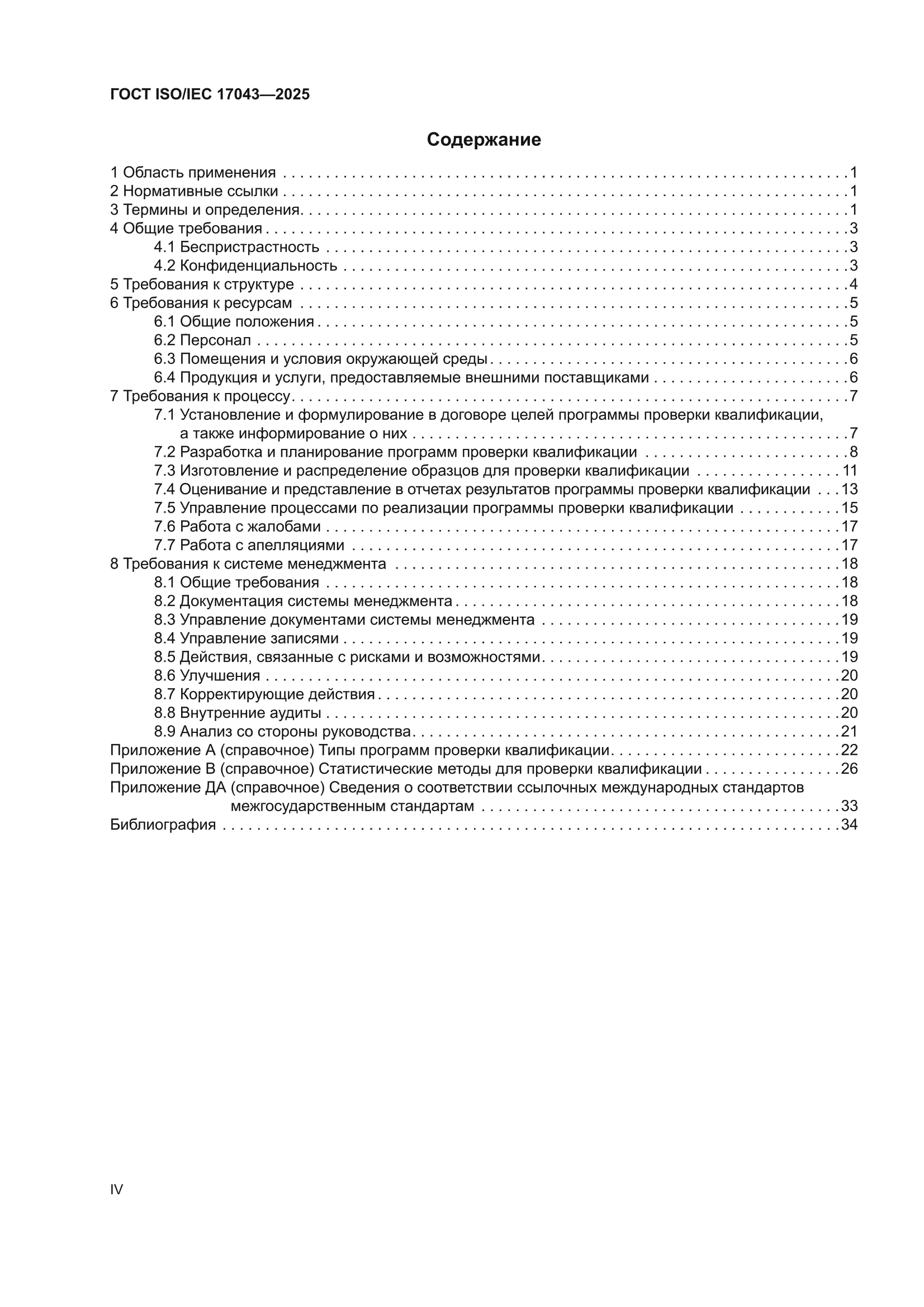 ГОСТ ISO/IEC 17043-2025