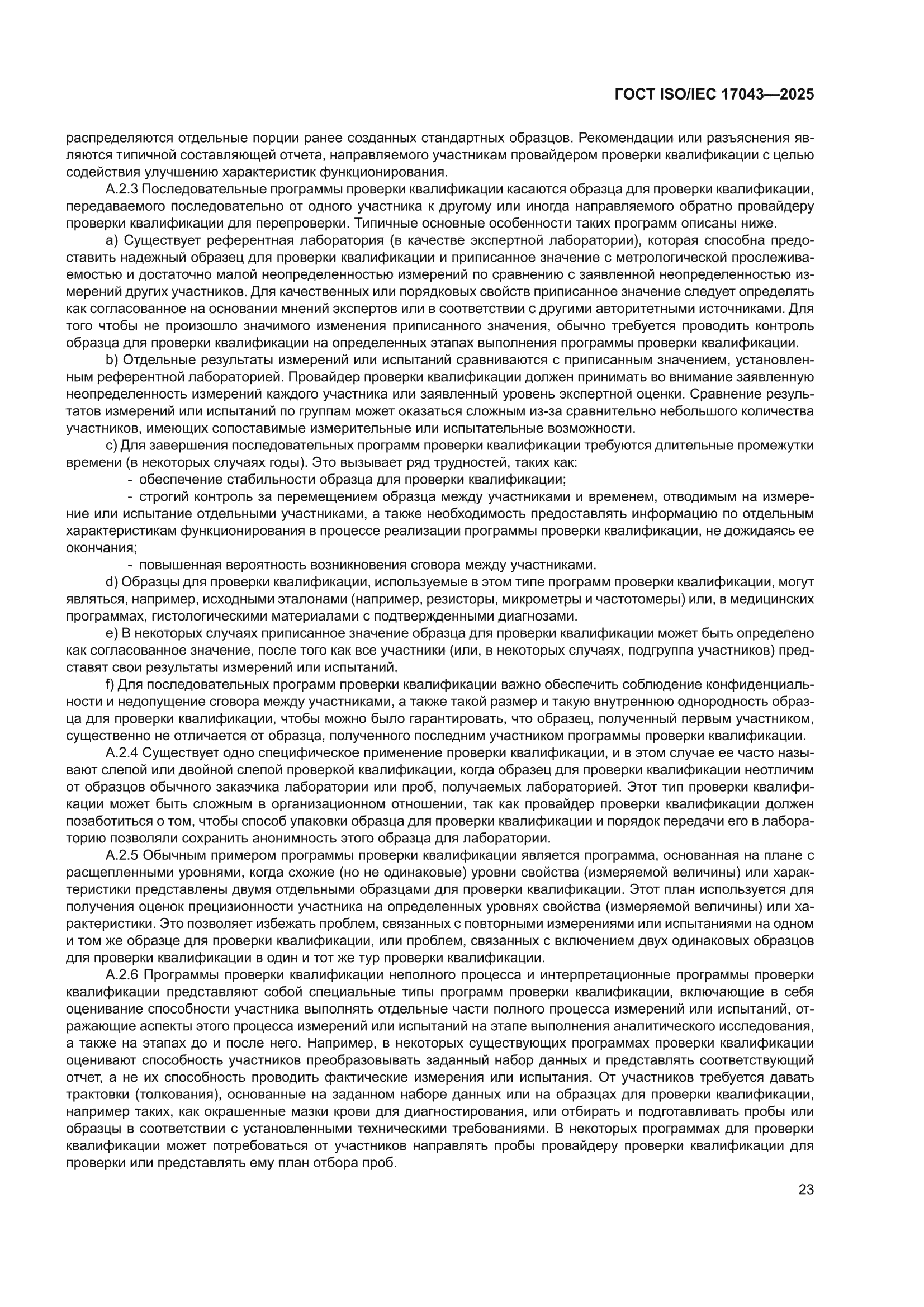 ГОСТ ISO/IEC 17043-2025