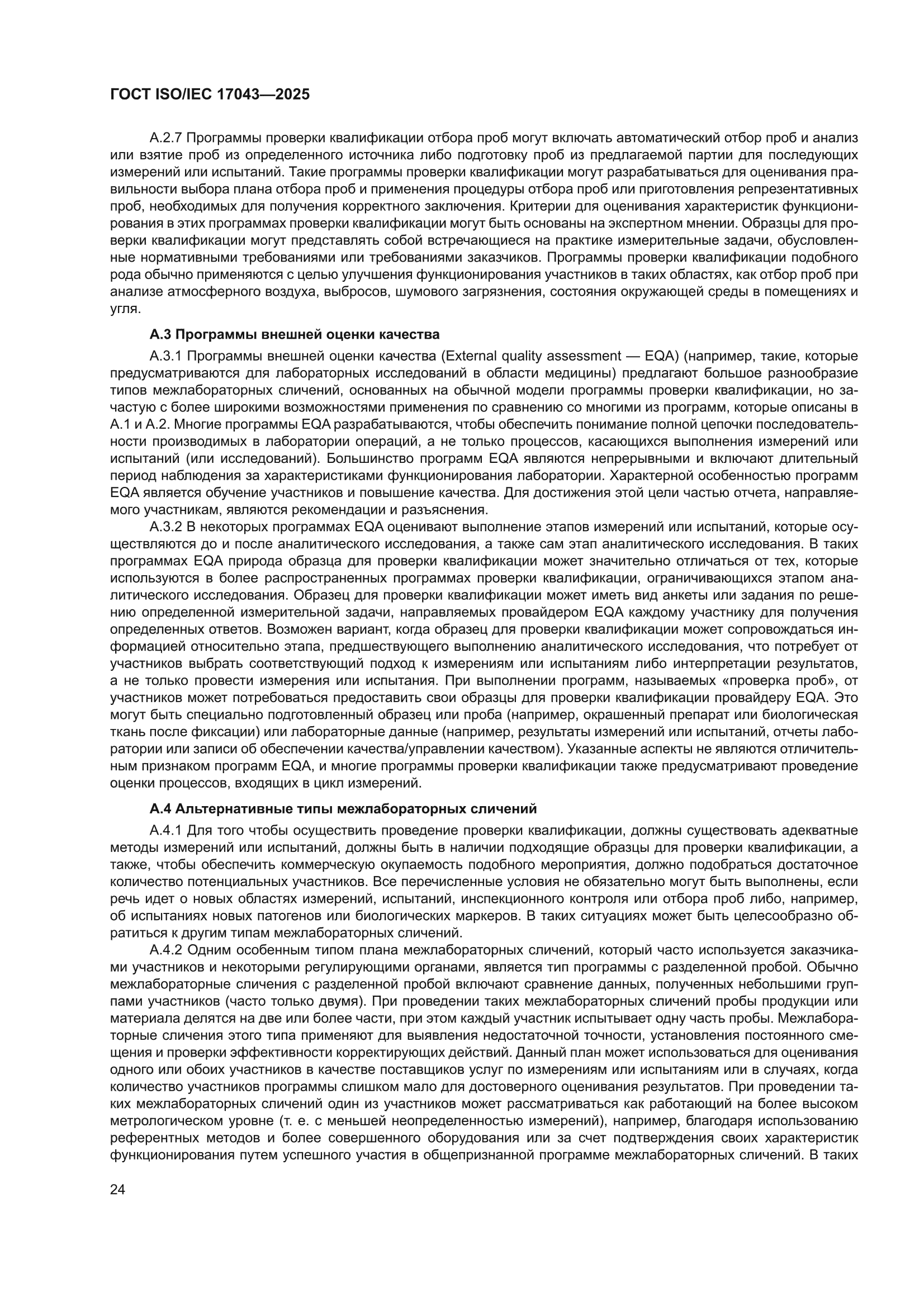 ГОСТ ISO/IEC 17043-2025