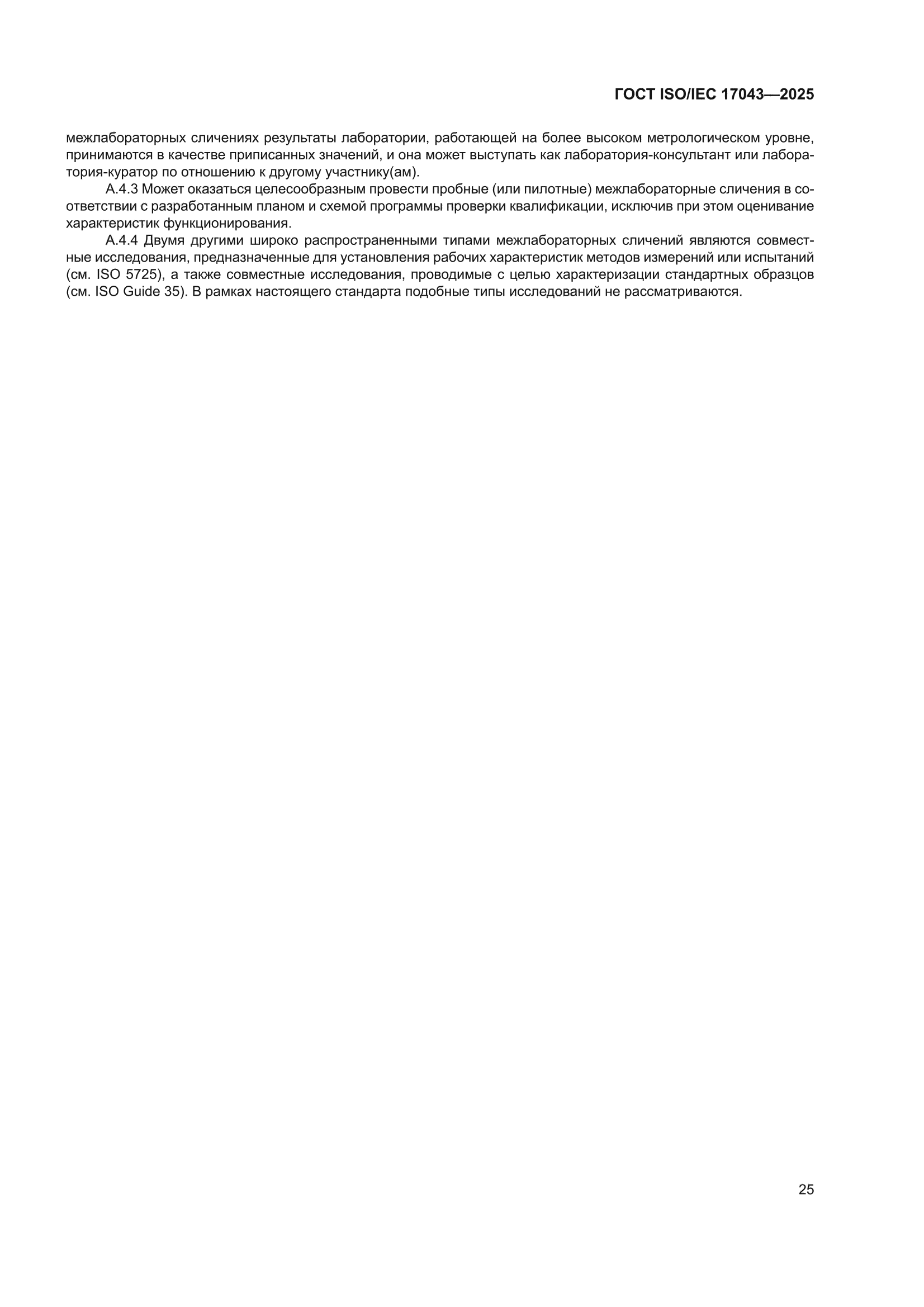 ГОСТ ISO/IEC 17043-2025