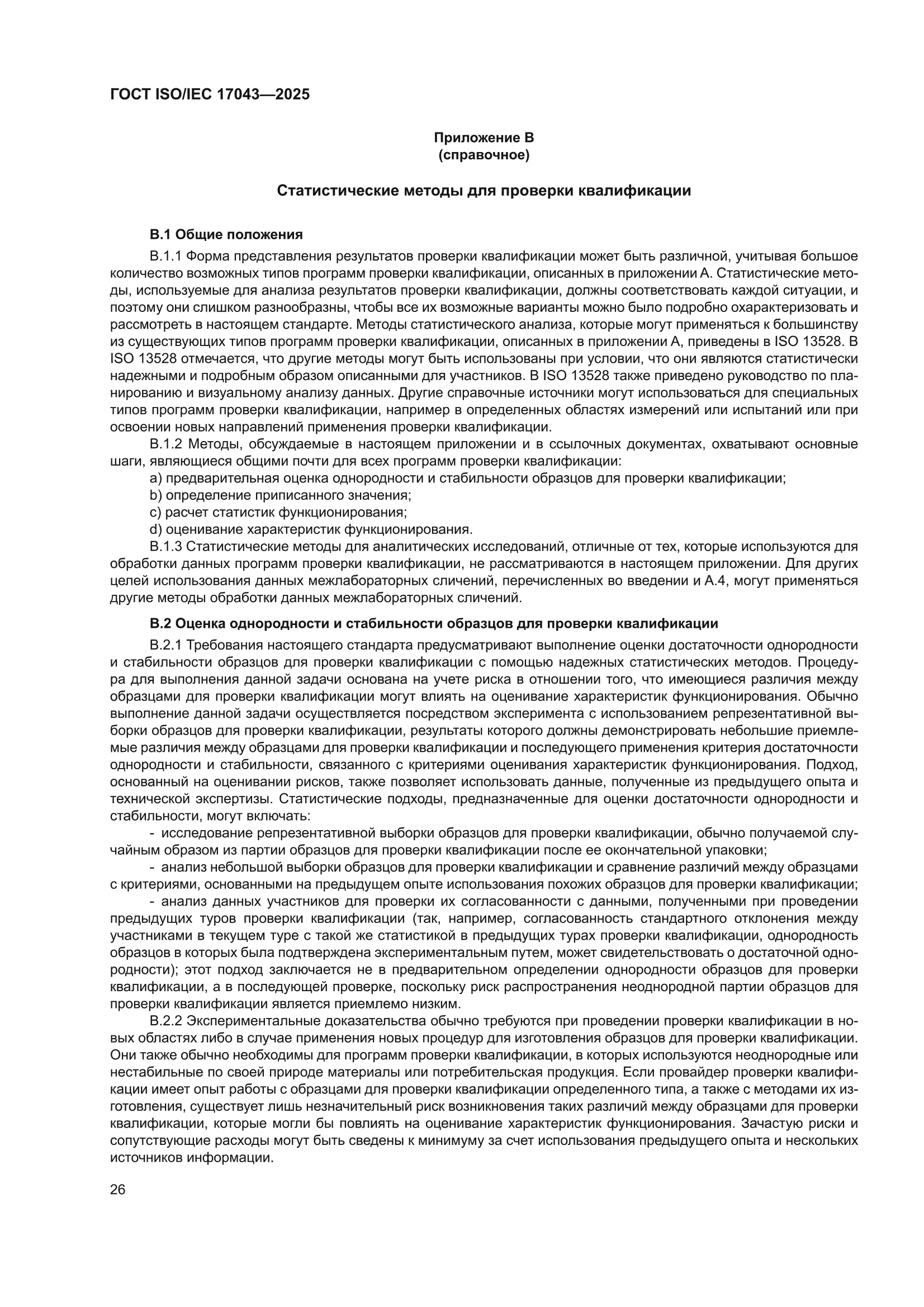 ГОСТ ISO/IEC 17043-2025