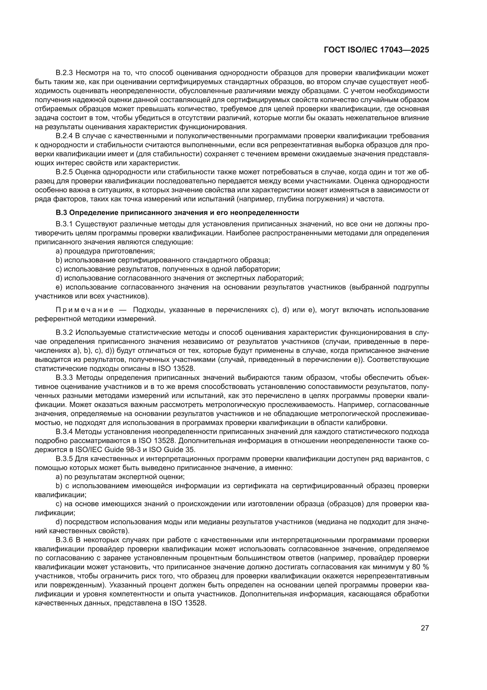 ГОСТ ISO/IEC 17043-2025
