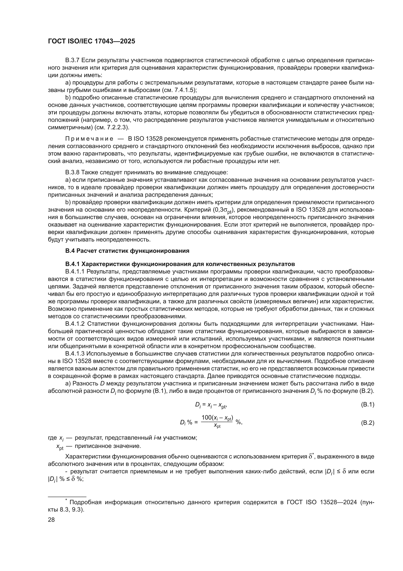 ГОСТ ISO/IEC 17043-2025