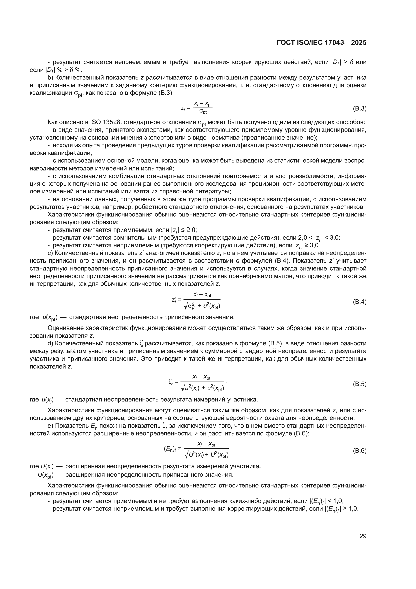 ГОСТ ISO/IEC 17043-2025