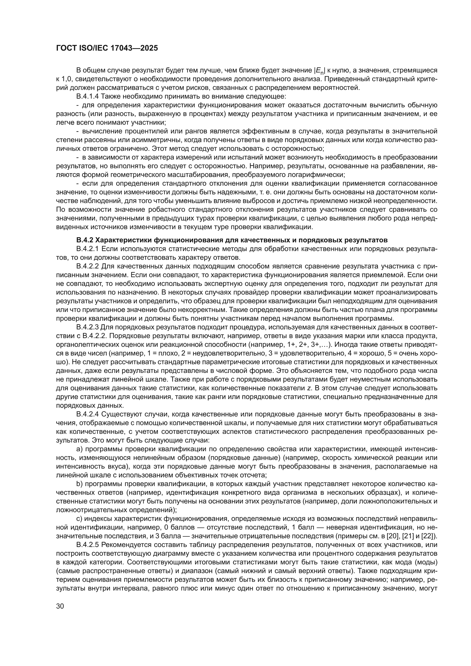 ГОСТ ISO/IEC 17043-2025
