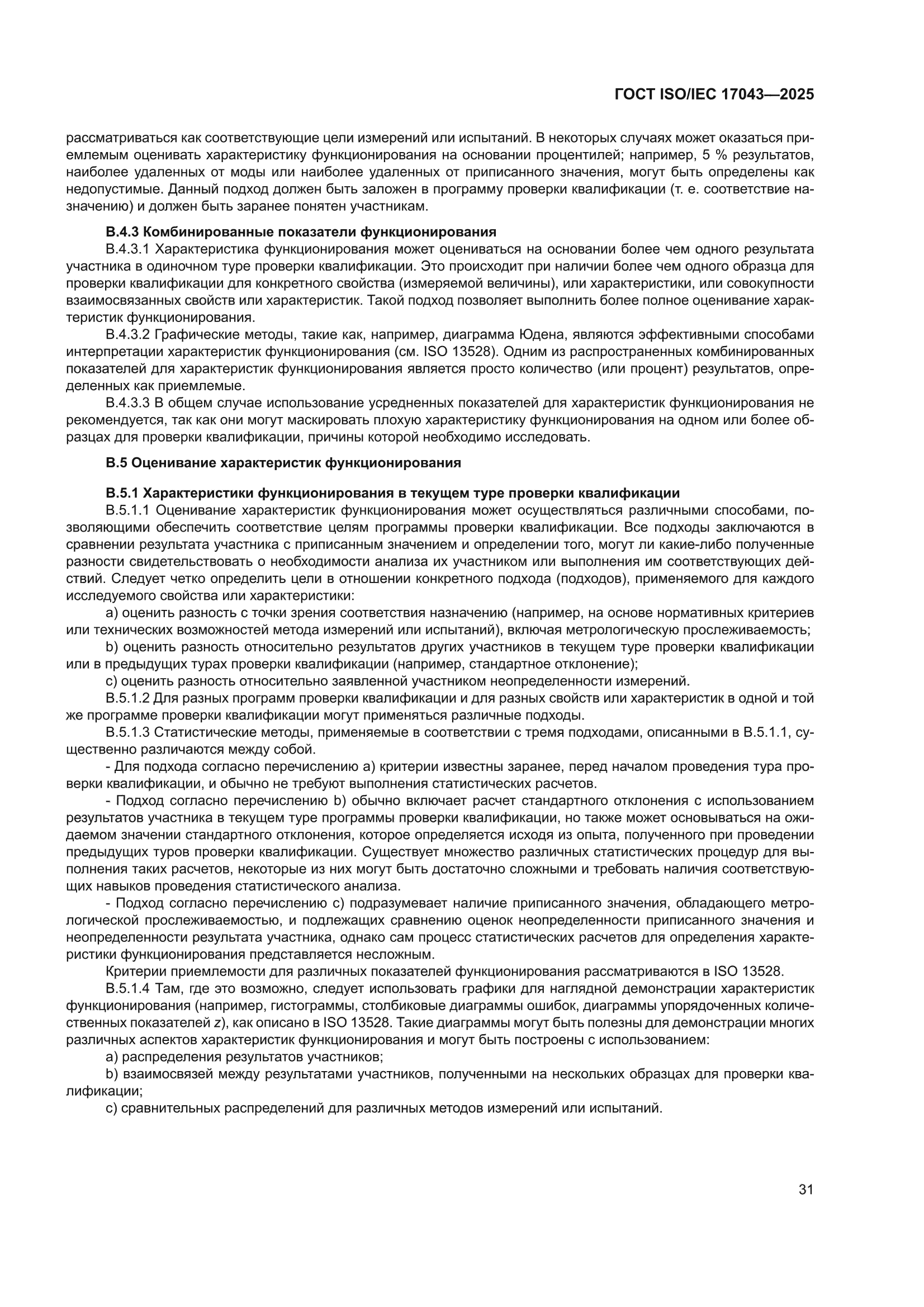 ГОСТ ISO/IEC 17043-2025