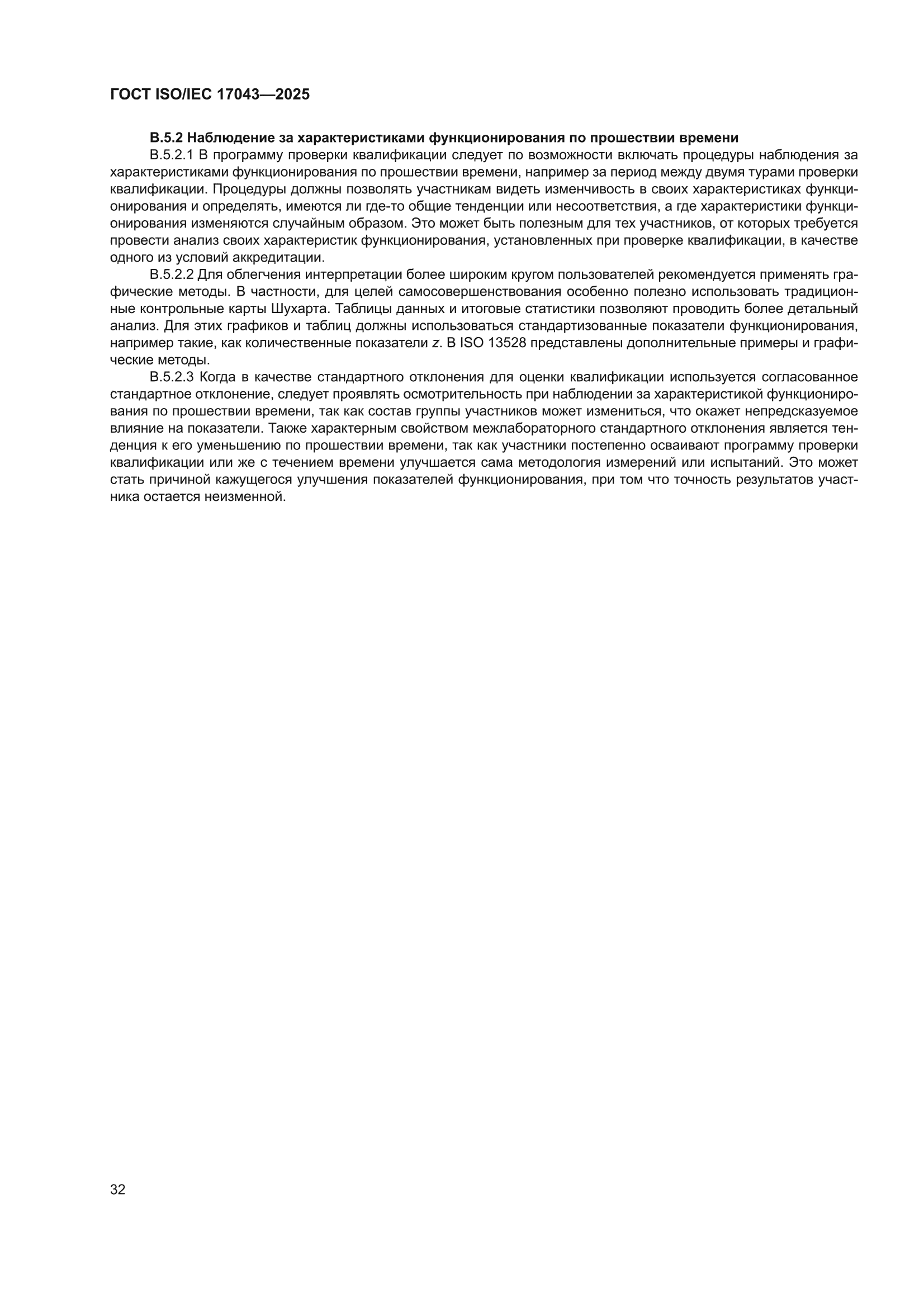 ГОСТ ISO/IEC 17043-2025