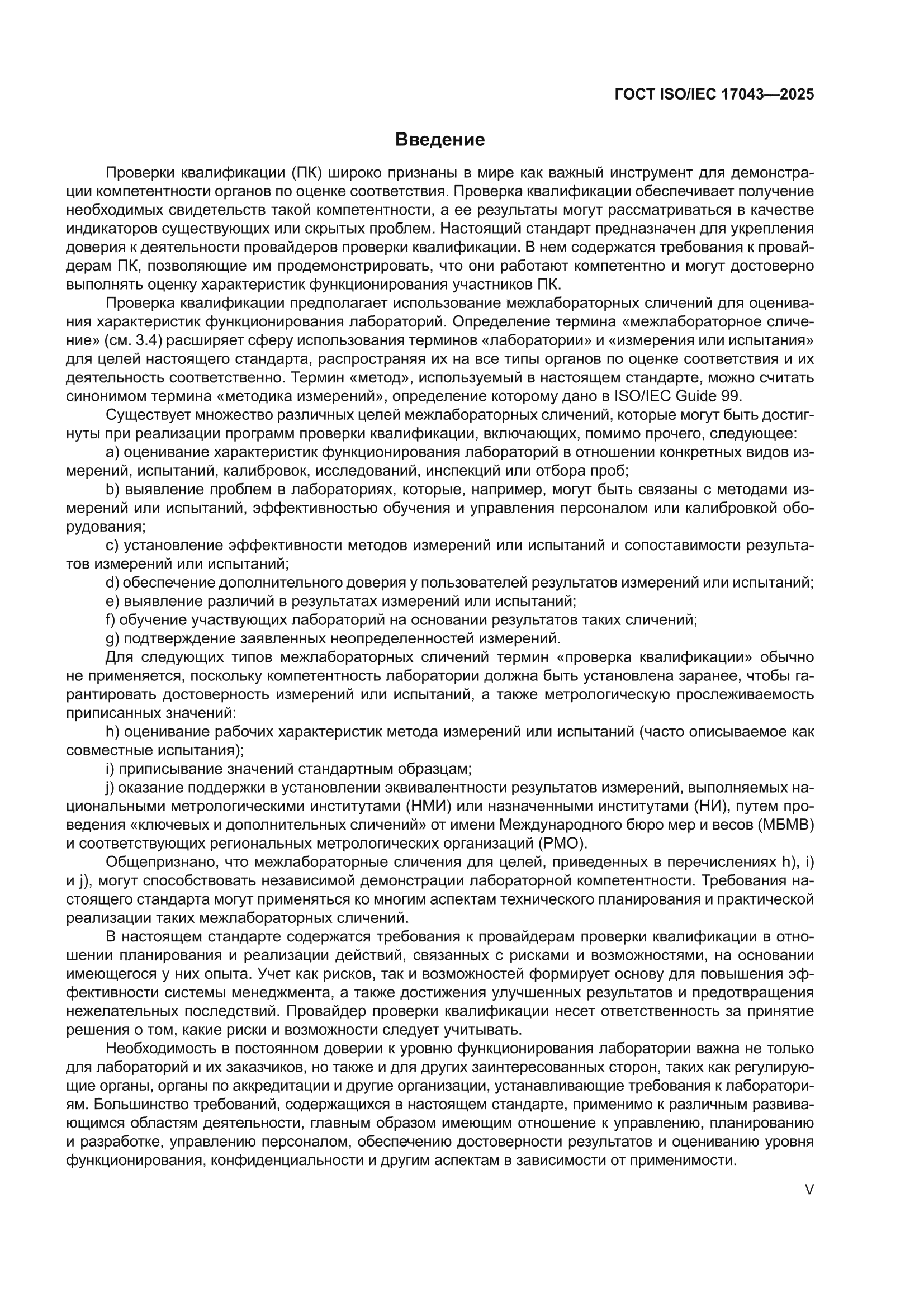 ГОСТ ISO/IEC 17043-2025