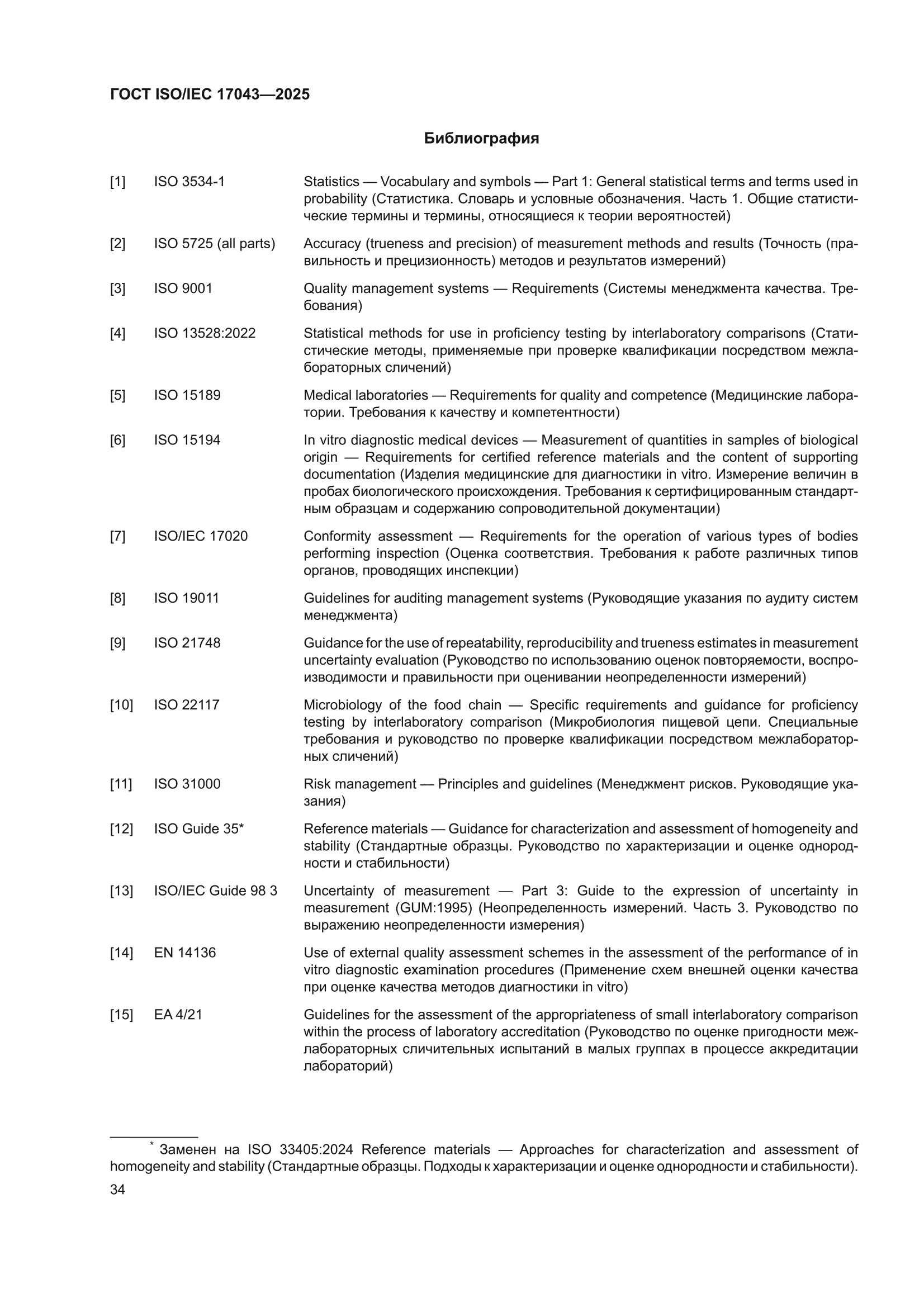 ГОСТ ISO/IEC 17043-2025
