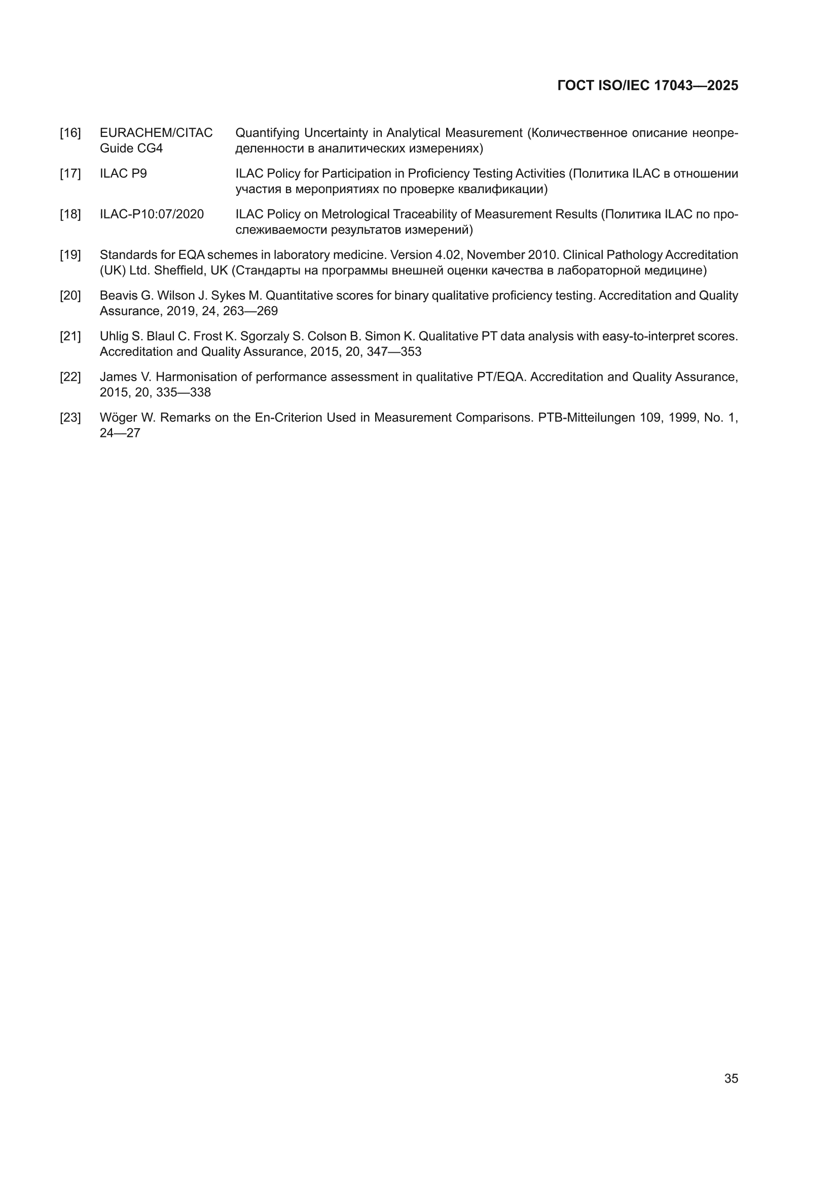 ГОСТ ISO/IEC 17043-2025