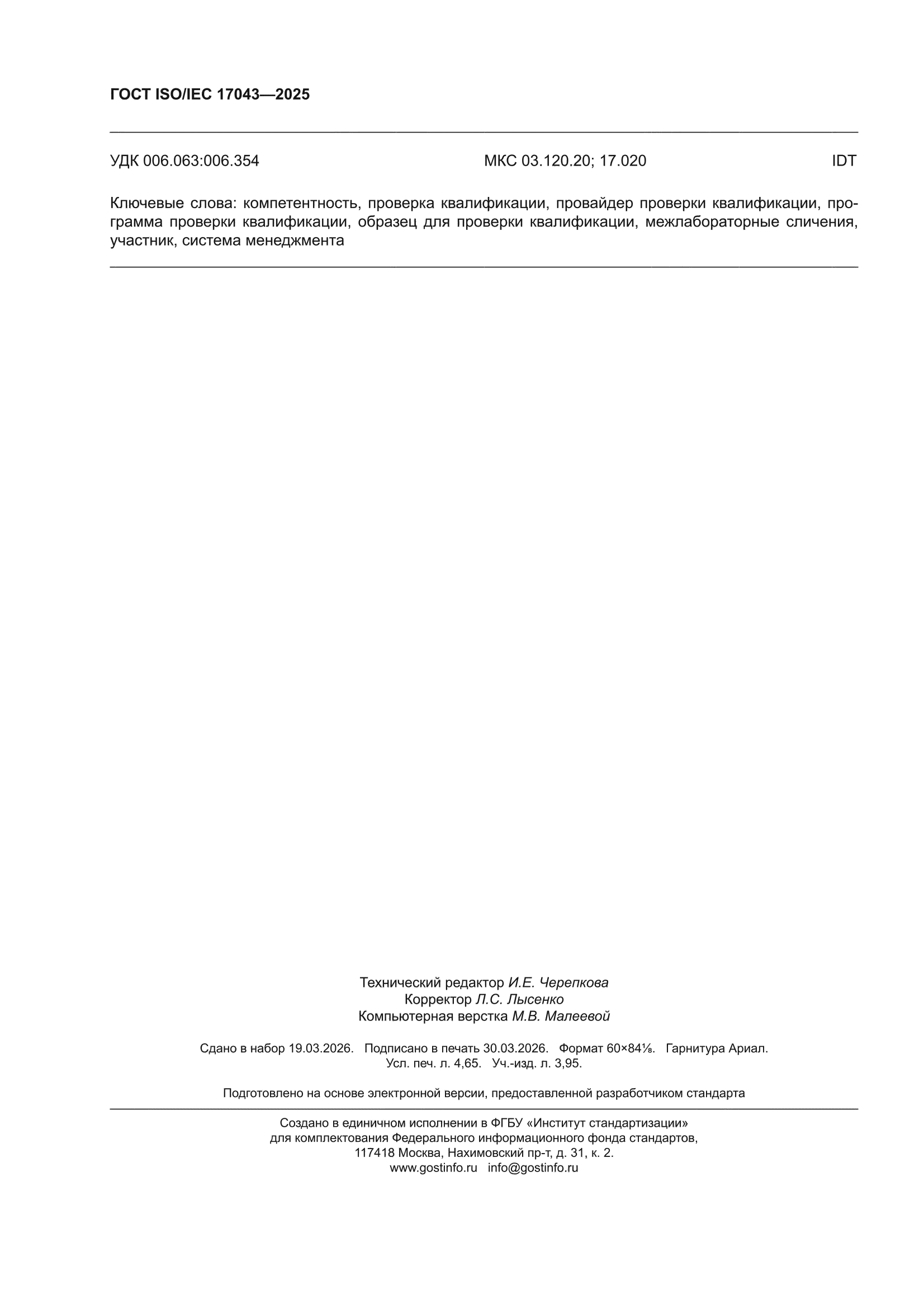 ГОСТ ISO/IEC 17043-2025