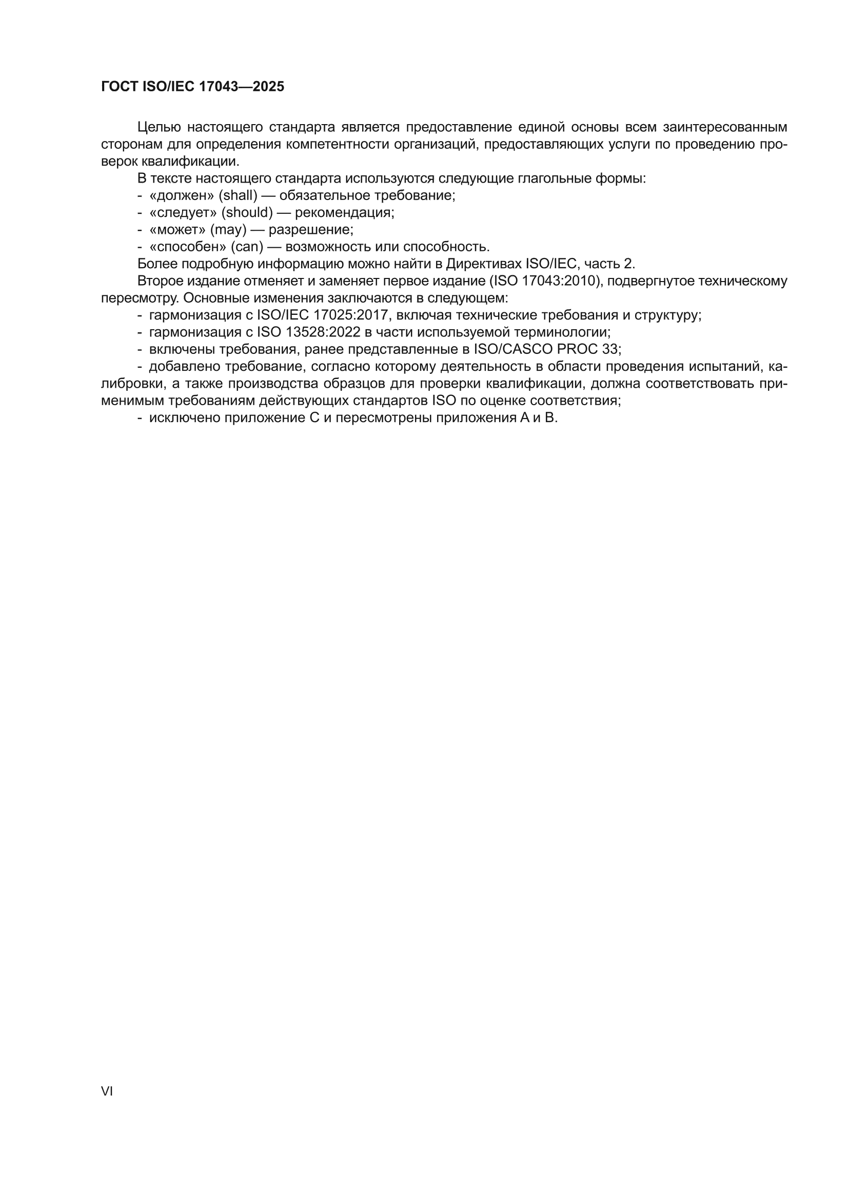 ГОСТ ISO/IEC 17043-2025