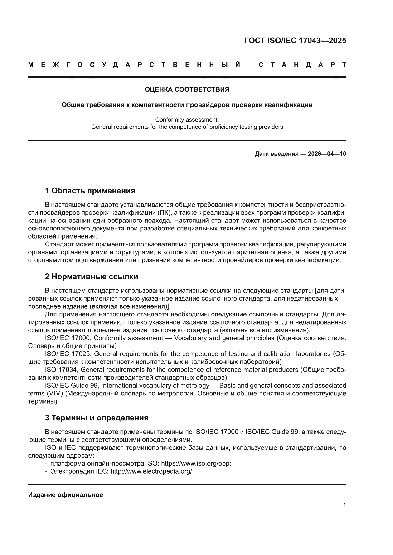 ГОСТ ISO/IEC 17043-2025