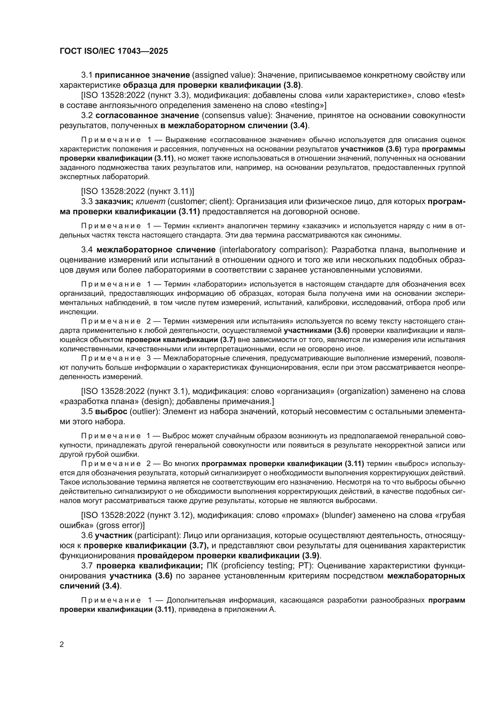 ГОСТ ISO/IEC 17043-2025