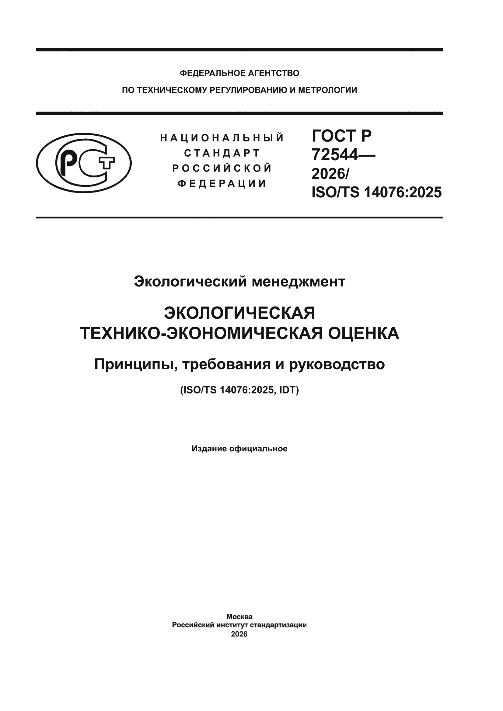 ГОСТ Р 72544-2026