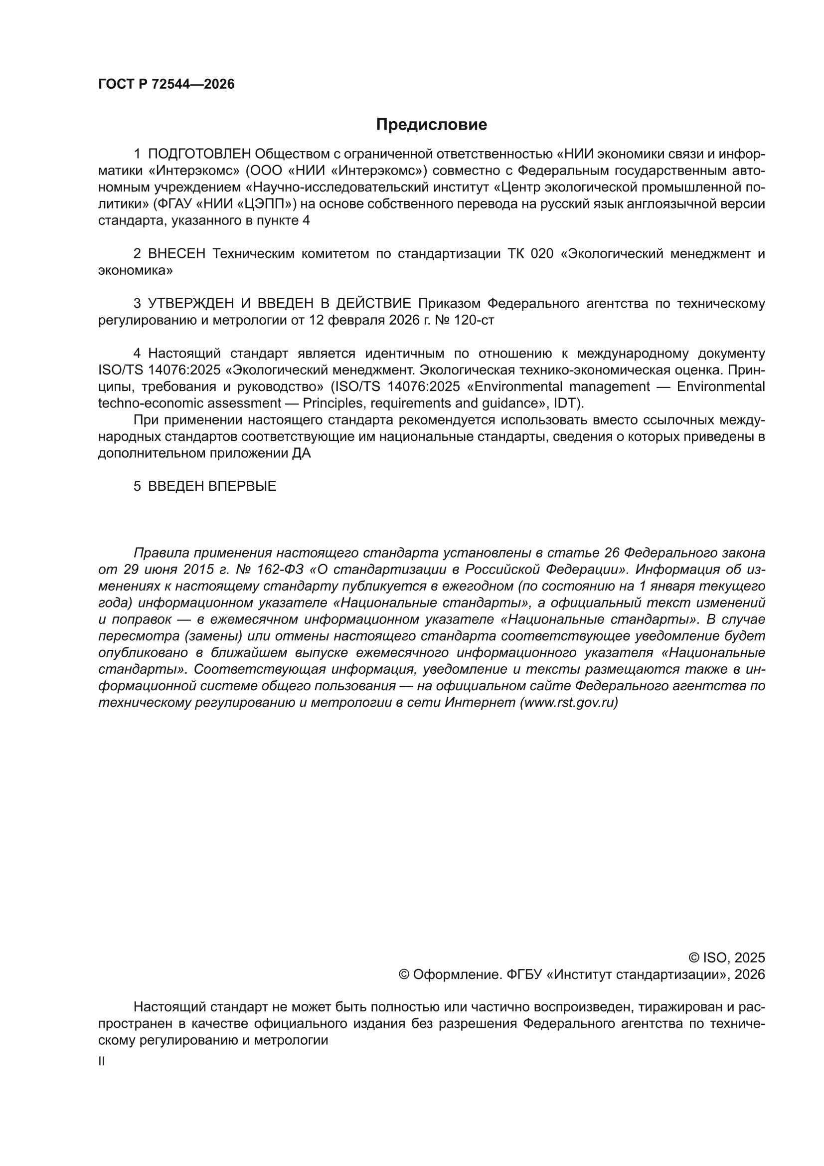 ГОСТ Р 72544-2026