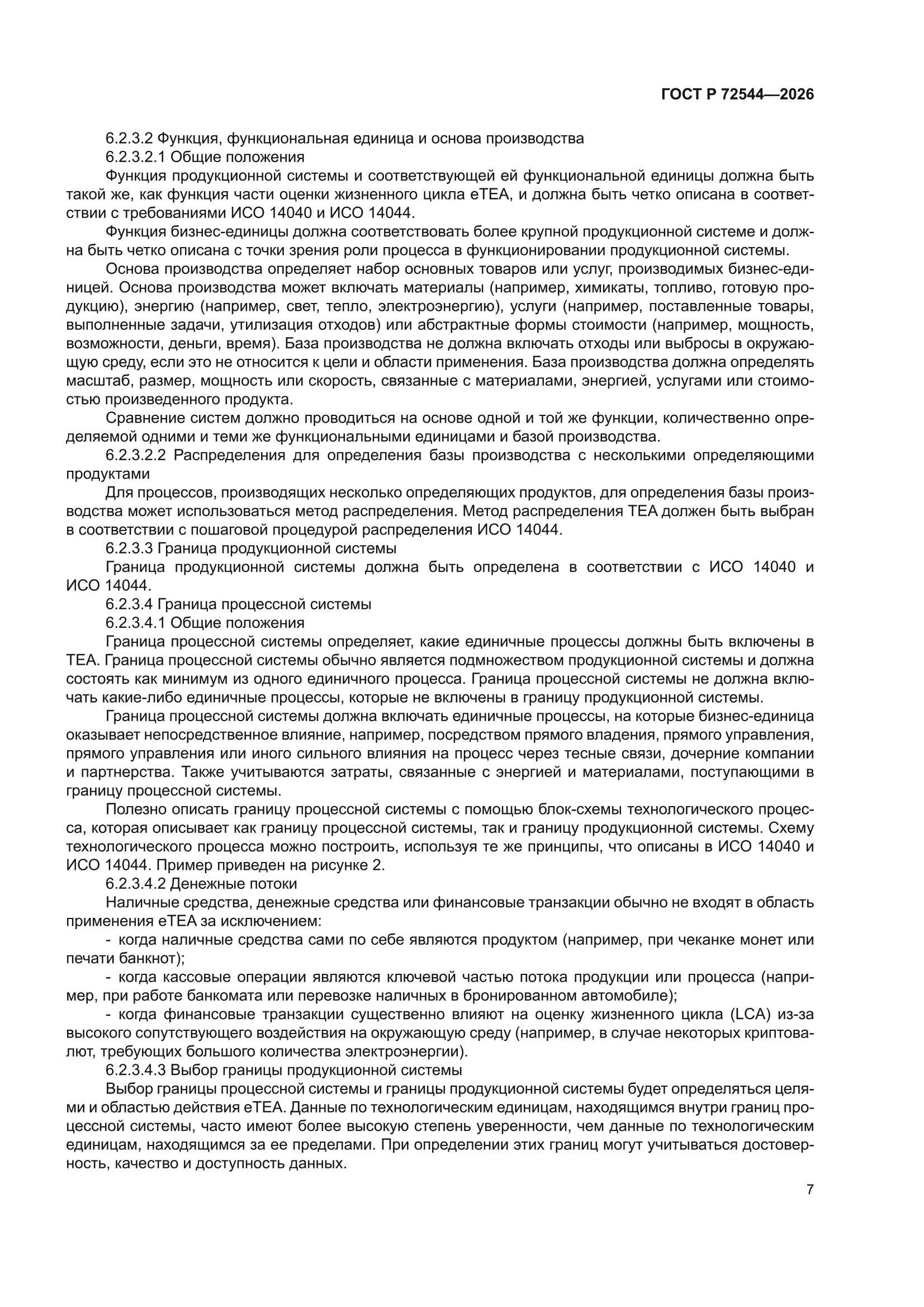 ГОСТ Р 72544-2026